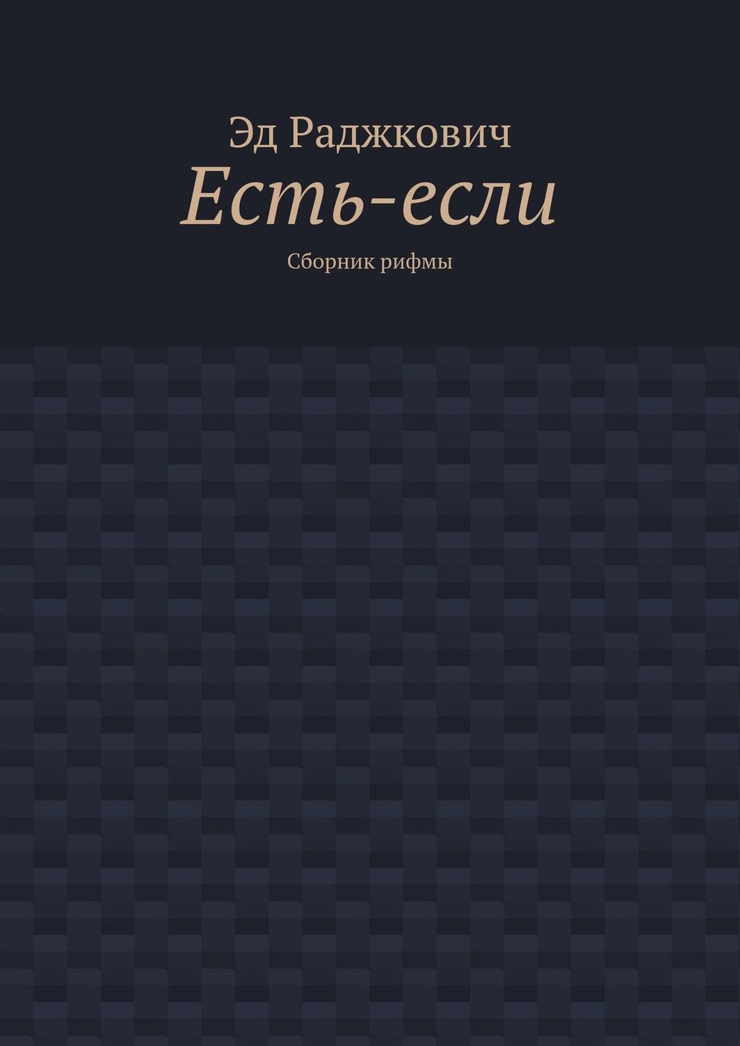 Обложка книги «Есть-если. Сборник рифмы»