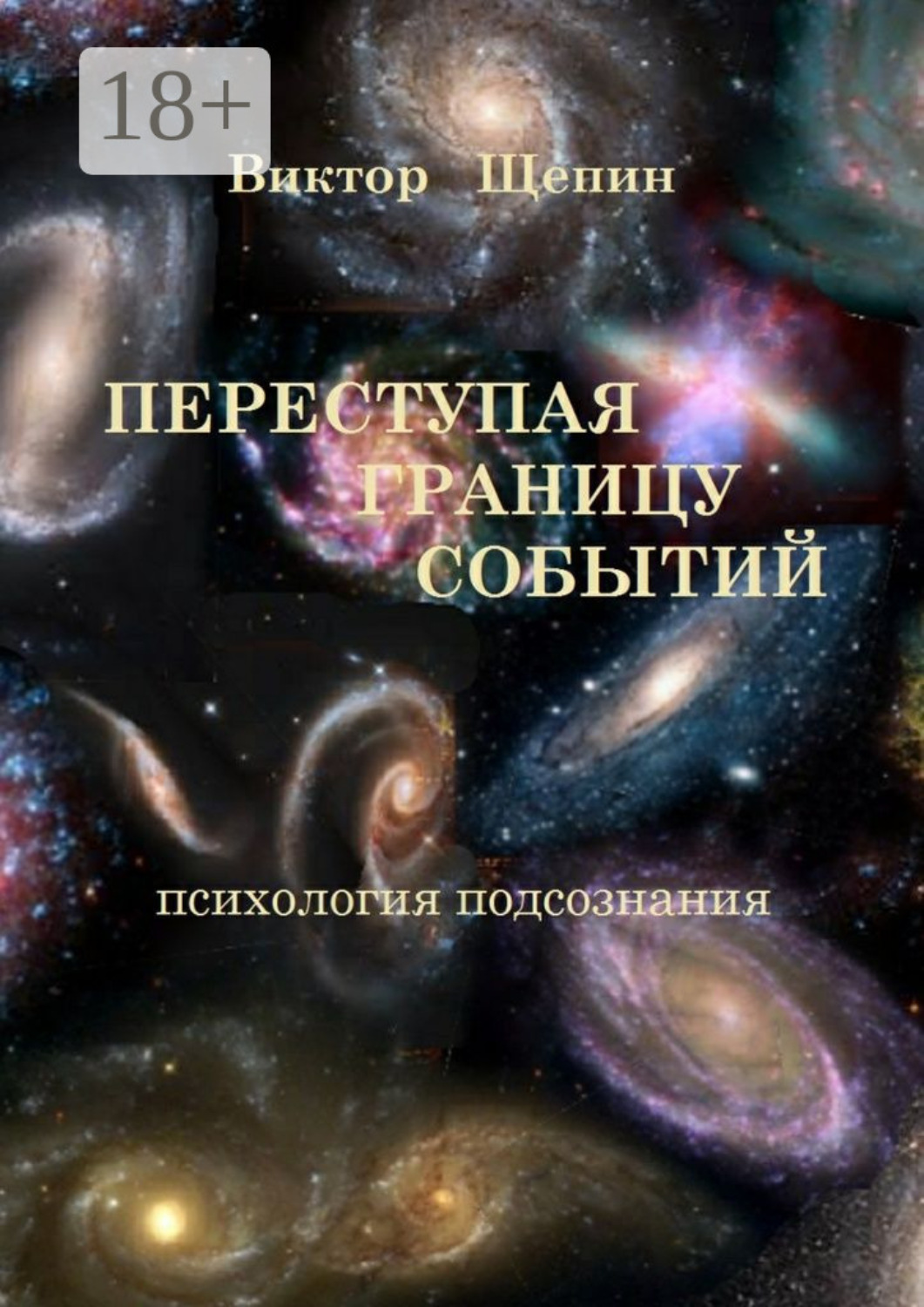 Обложка книги «Переступая границу событий. Психология подсознания»