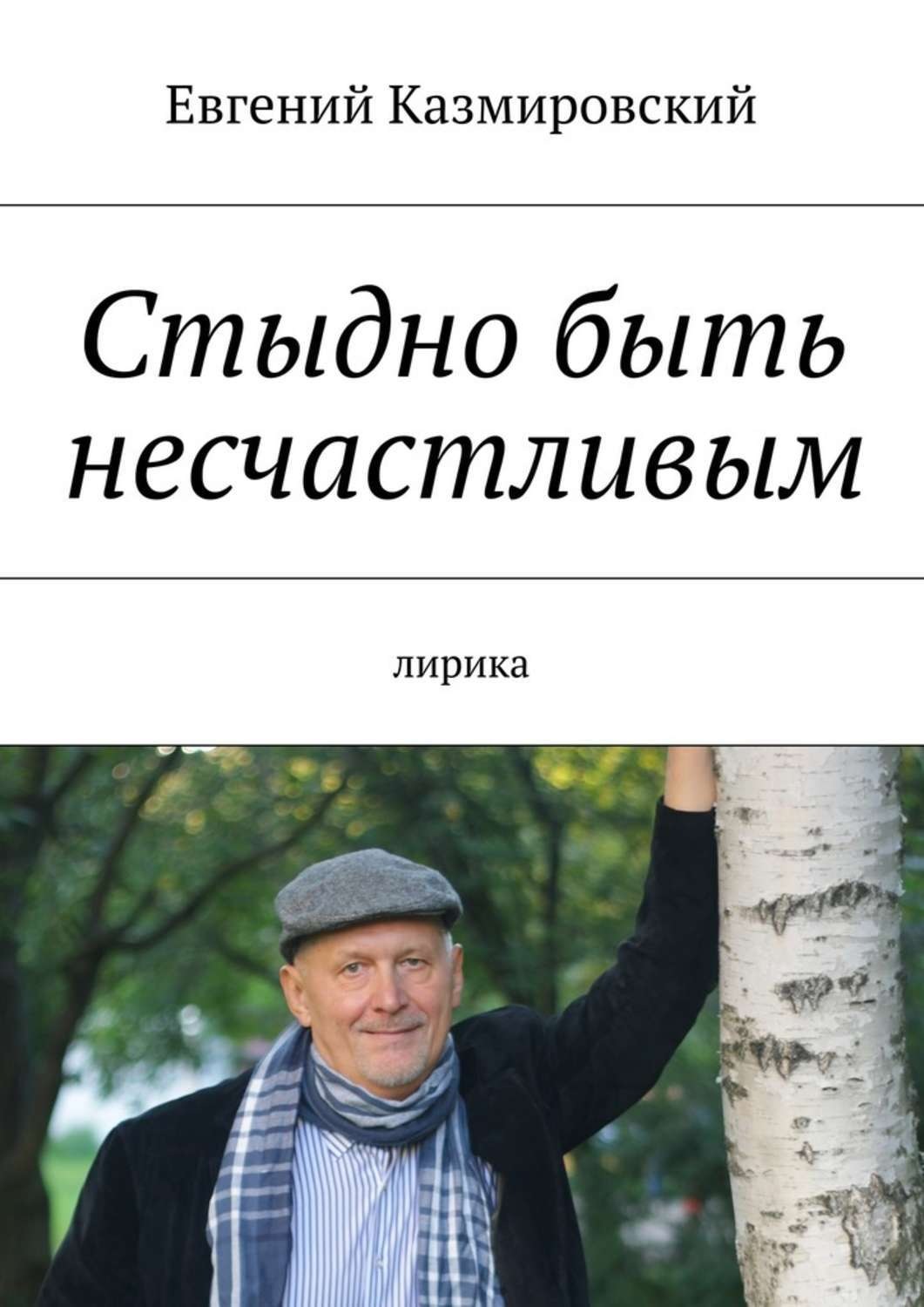 Обложка книги «Стыдно быть несчастливым. лирика»