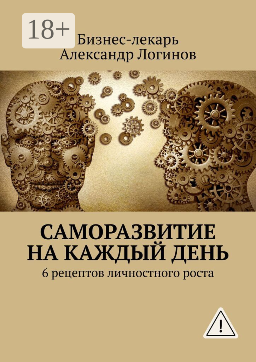 Обложка книги «Саморазвитие на каждый день. 6 рецептов личностного роста»