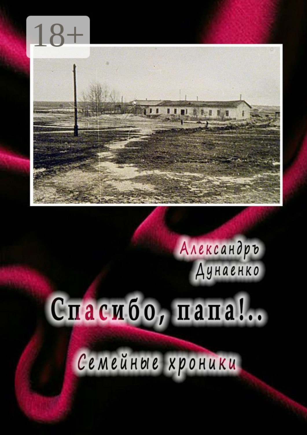 Обложка книги «Спасибо, папа!.. Семейные хроники»
