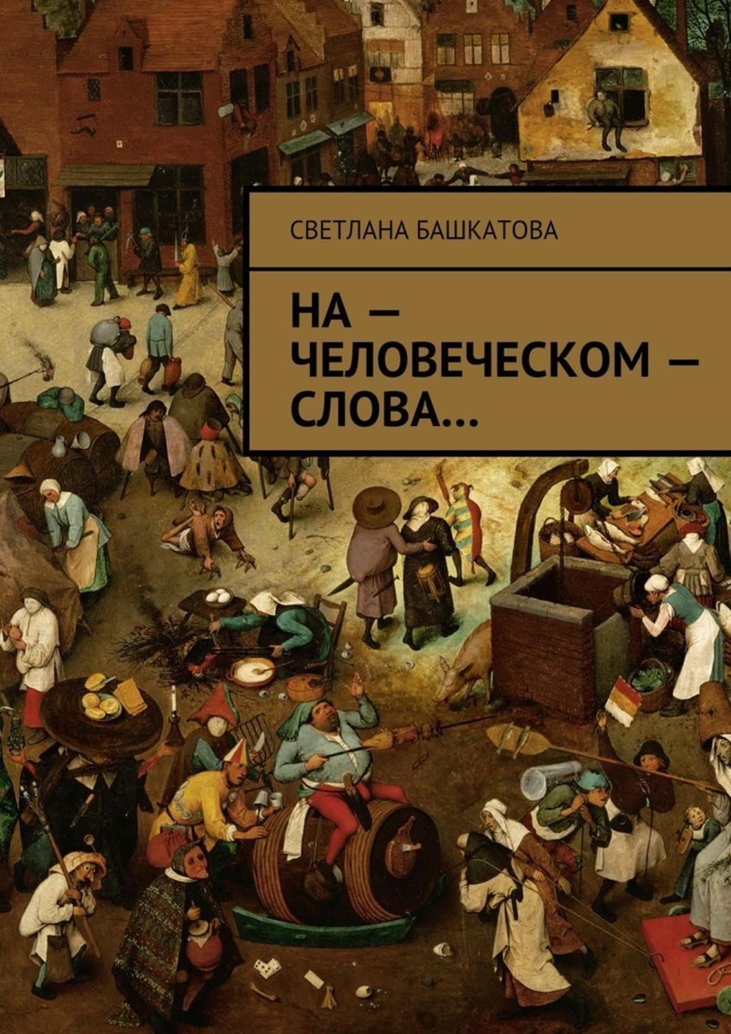 Обложка книги «На – человеческом – слова»