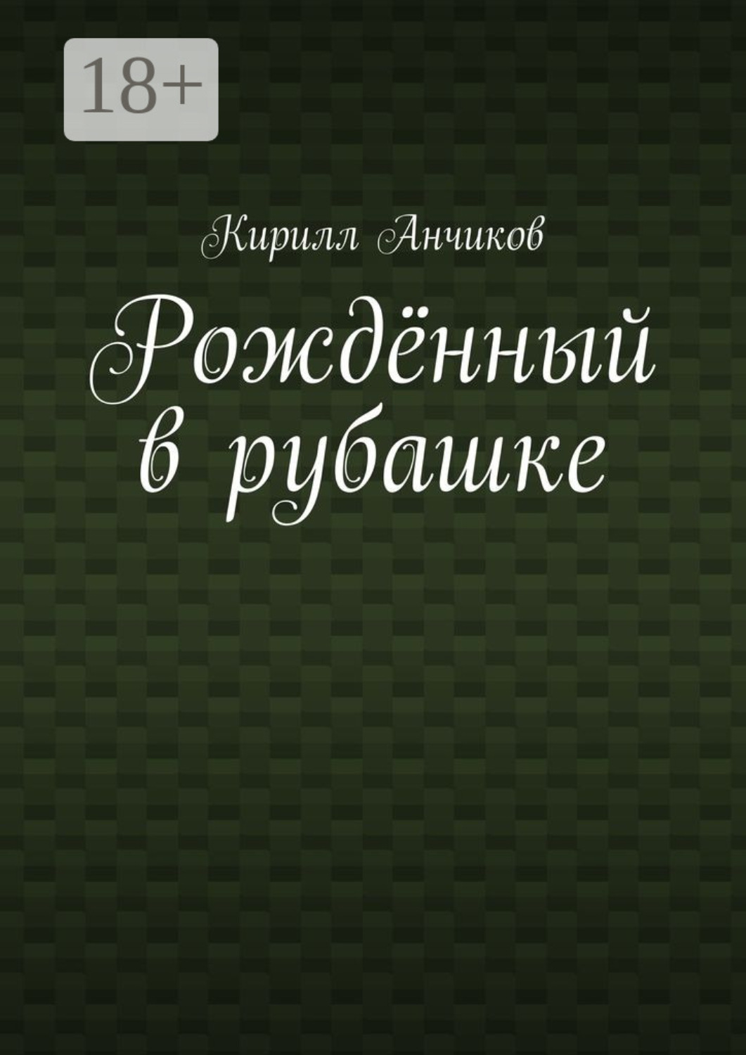 Обложка книги «Рождённый в рубашке»