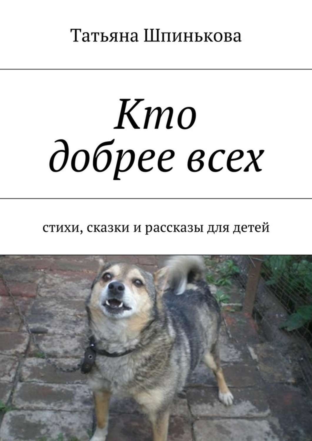 Обложка книги «Кто добрее всех»