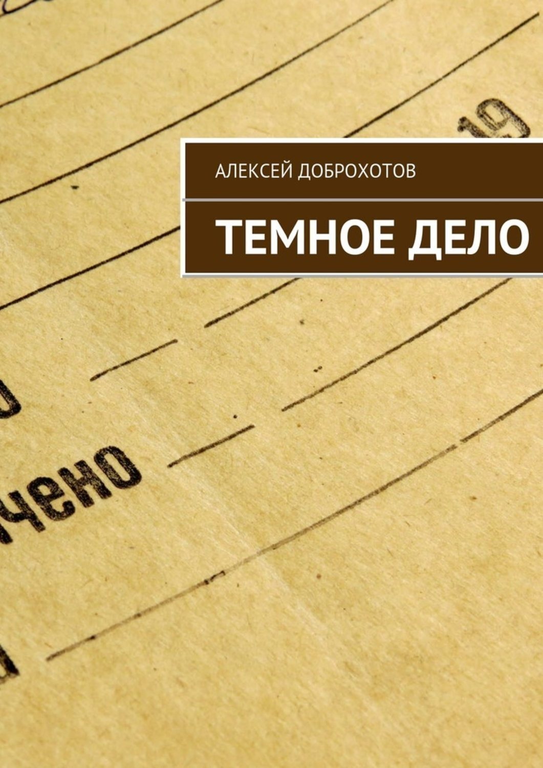 Обложка книги «Темное Дело»