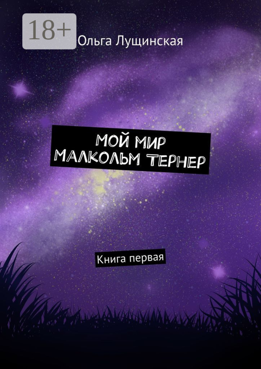 Обложка книги «Мой мир. Малкольм Тернер. Книга первая»