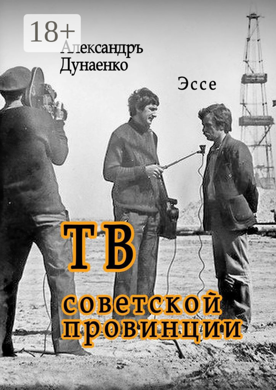 Обложка книги «ТВ советской провинции. Эссе»