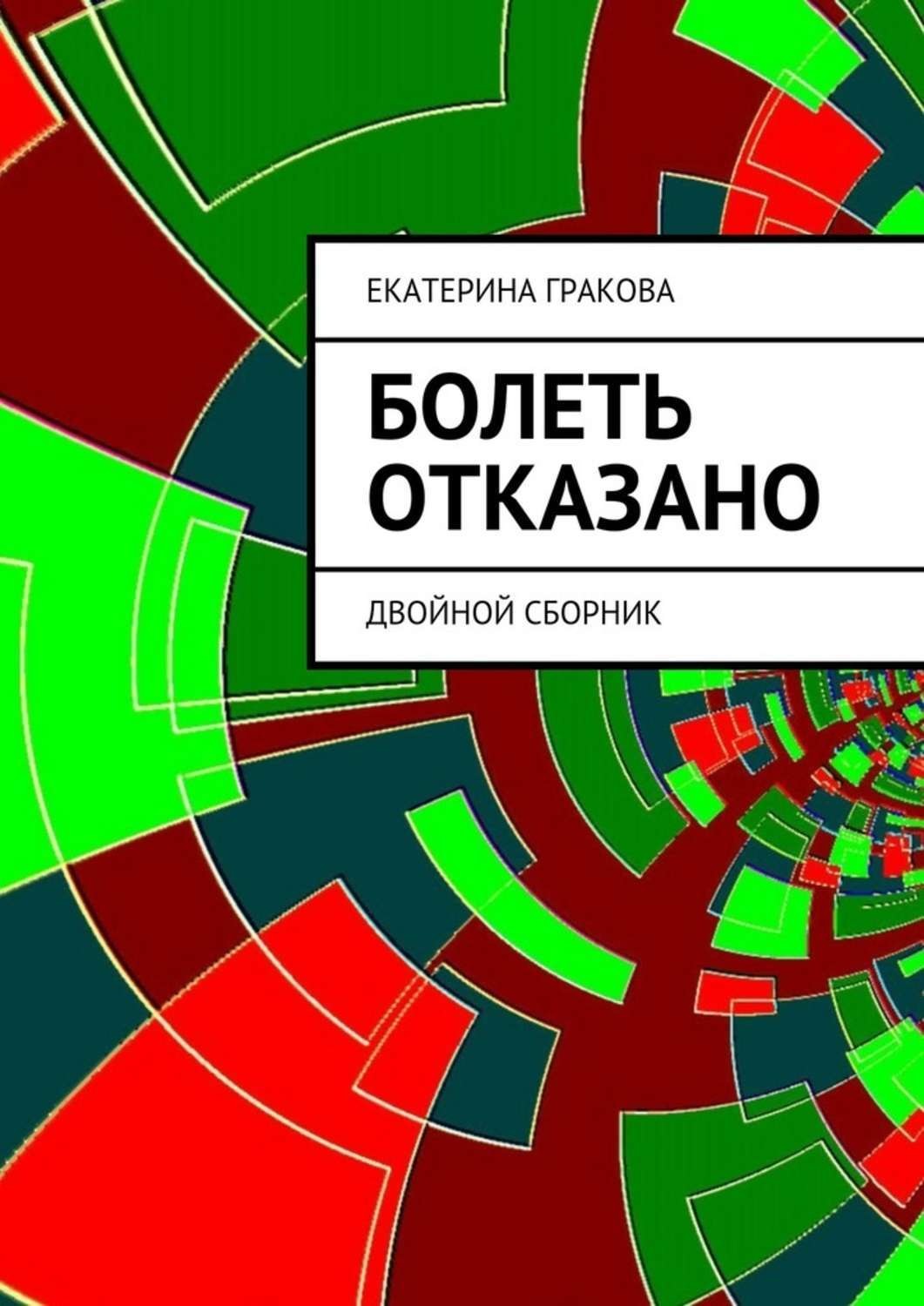 Обложка книги «Болеть отказано»