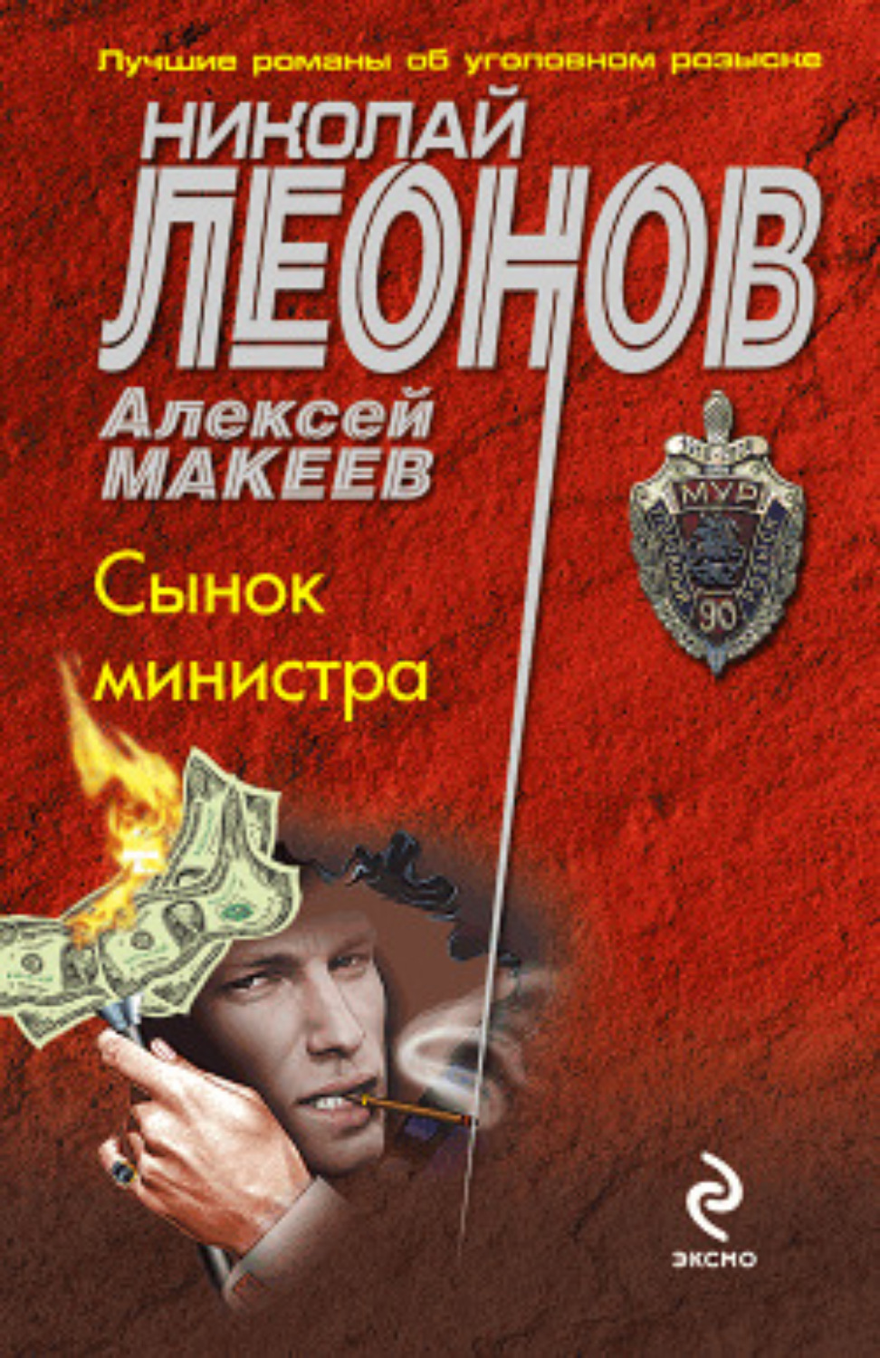 Обложка книги «Сынок министра»