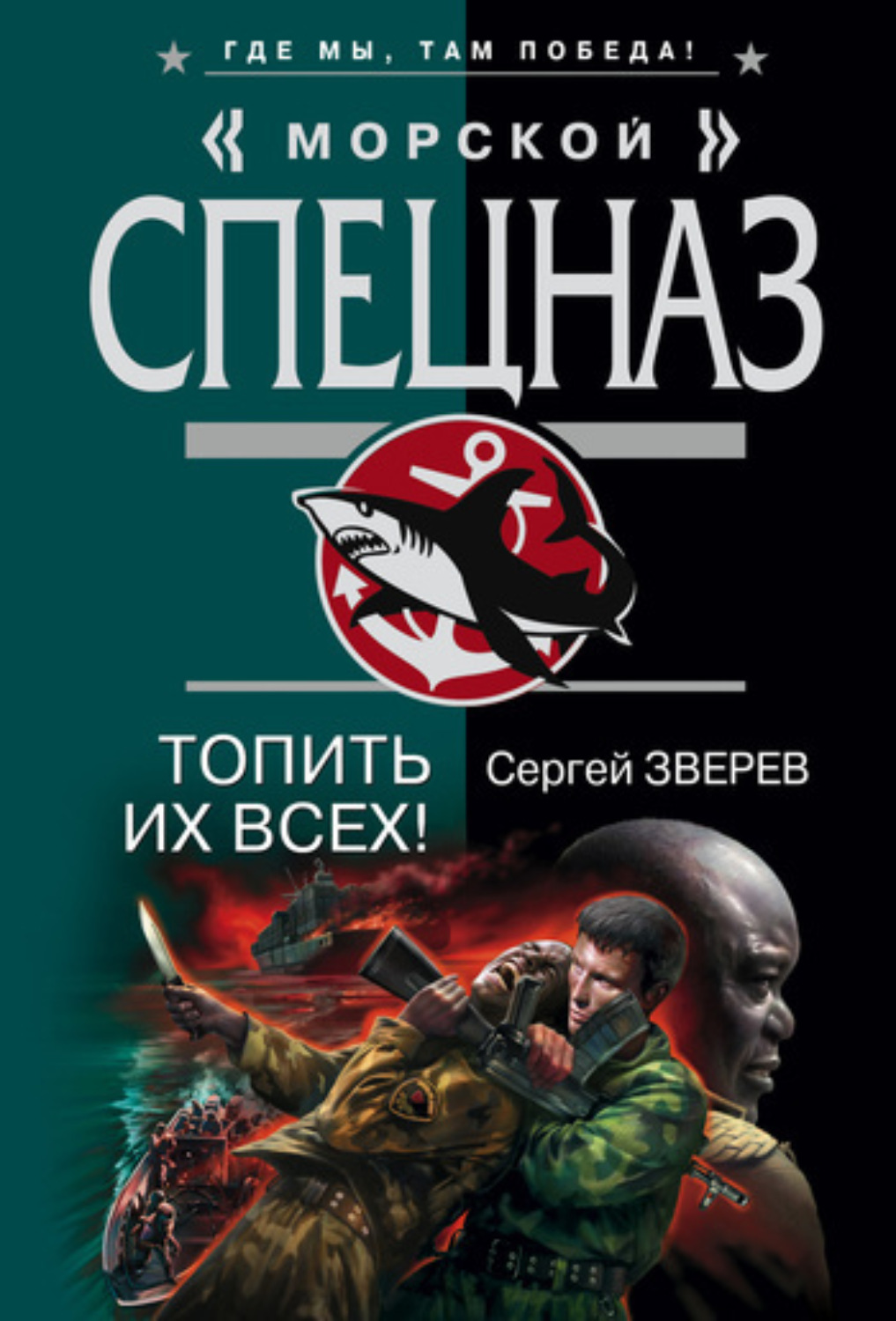 Обложка книги «Топить их всех!»