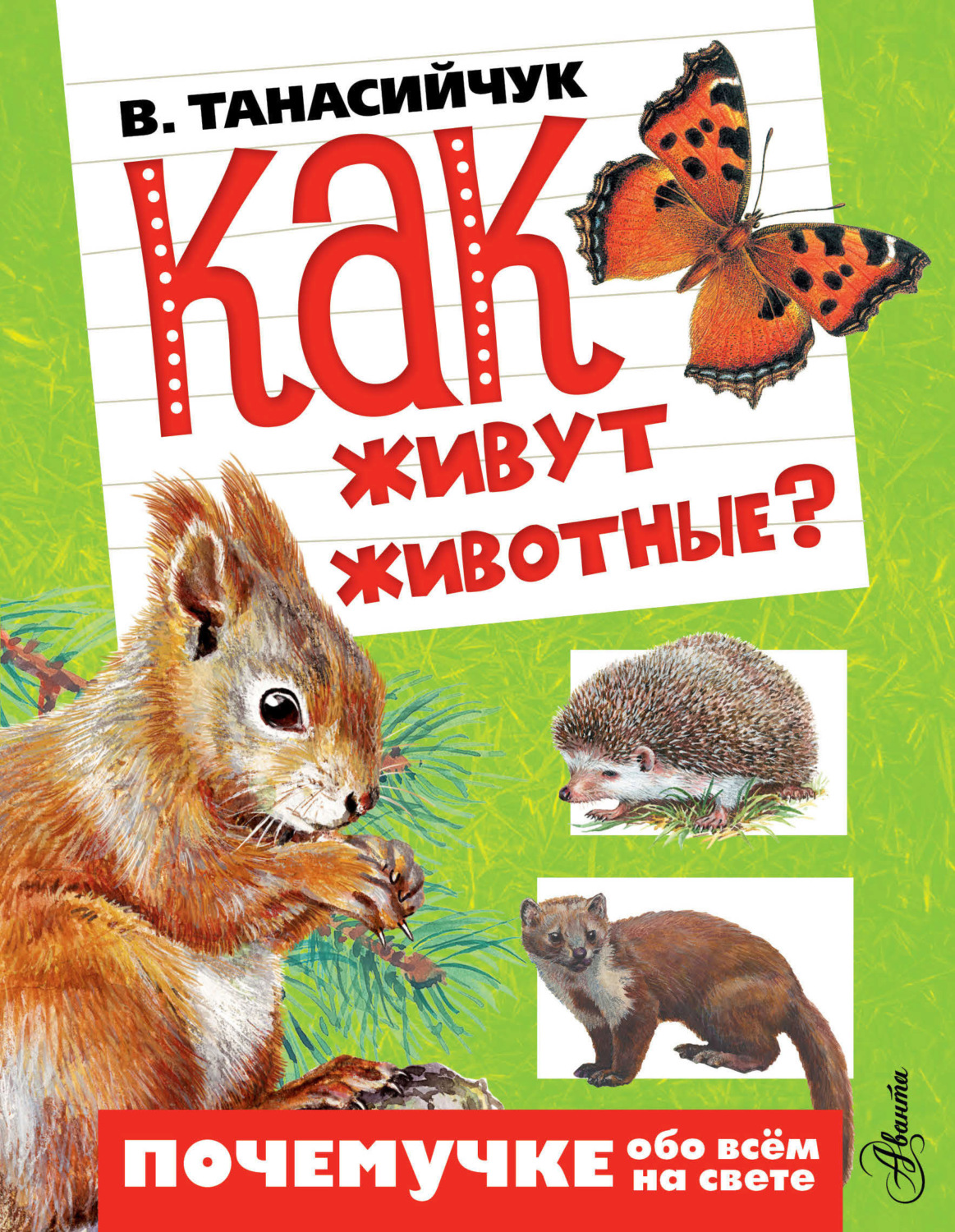 Обложка книги «Как живут животные?»