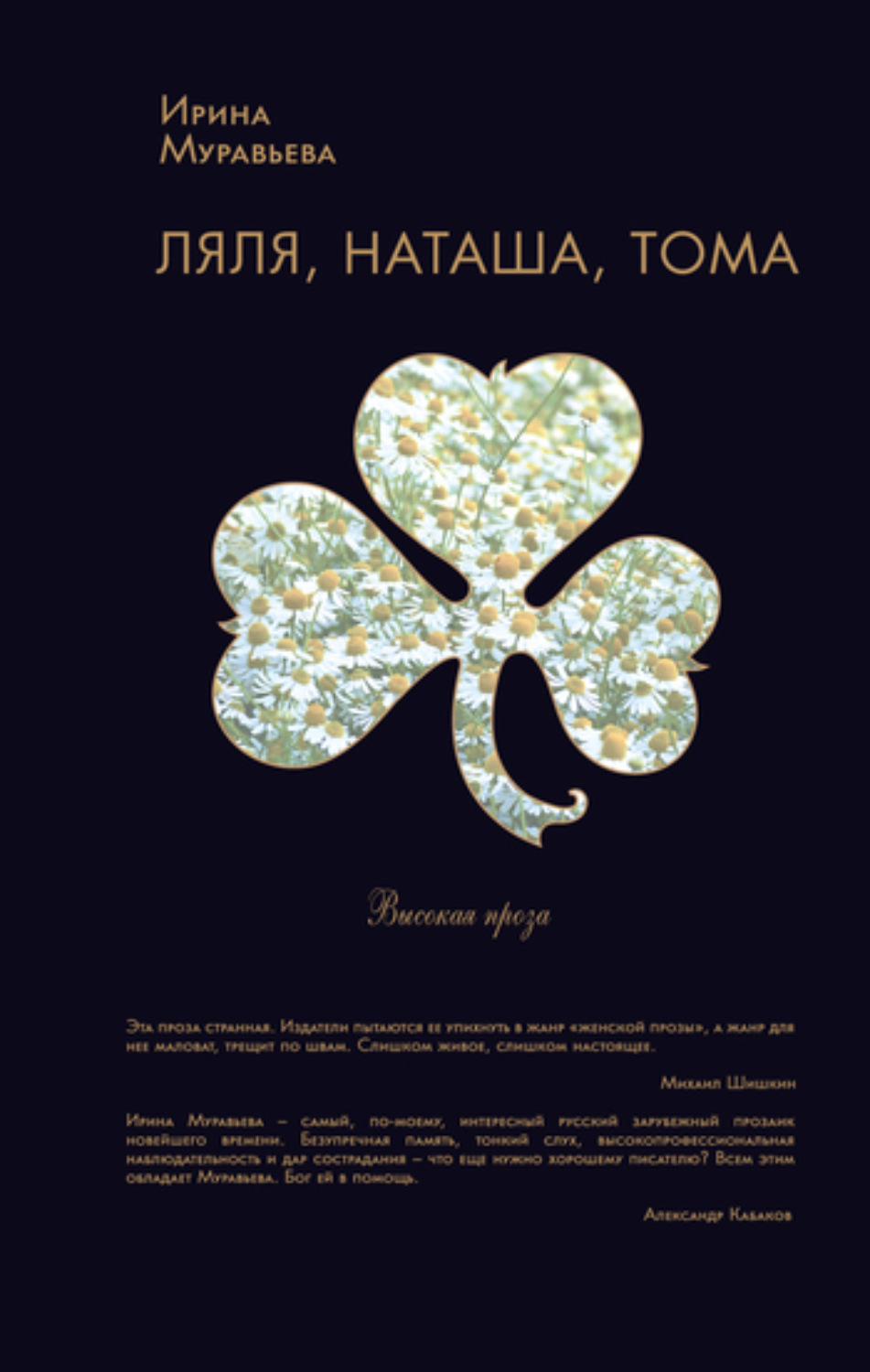 Обложка книги «Ляля, Наташа, Тома (сборник)»