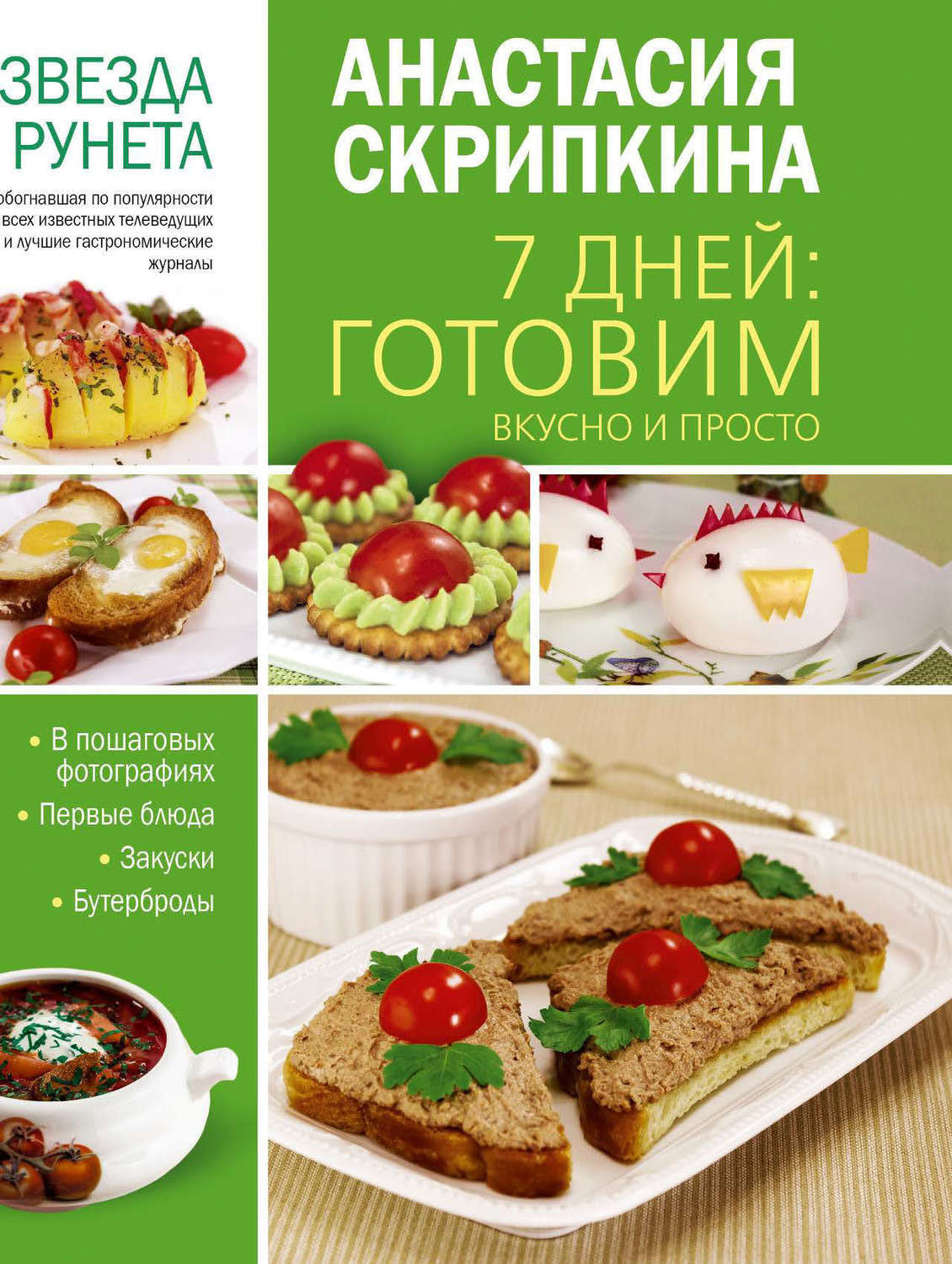 Обложка книги «7 дней: готовим вкусно и просто. Первые блюда, закуски, бутерброды»