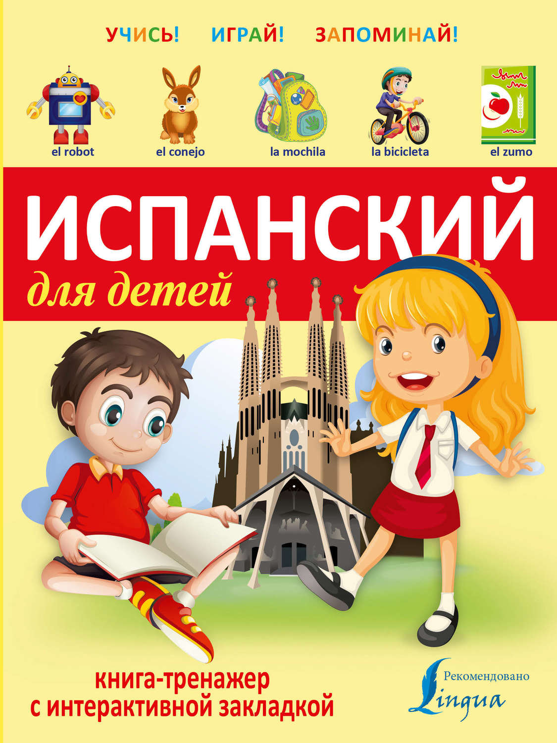 Обложка книги «Испанский для детей. Книга-тренажер»