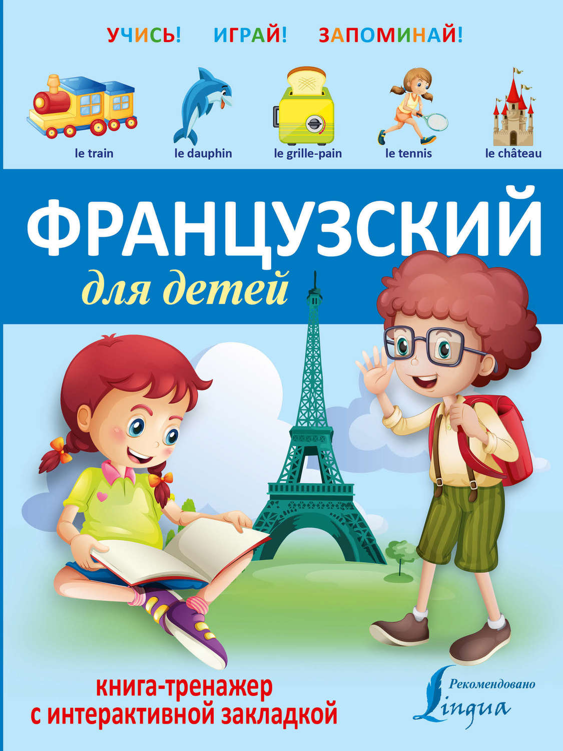 Обложка книги «Французский для детей. Книга-тренажер»