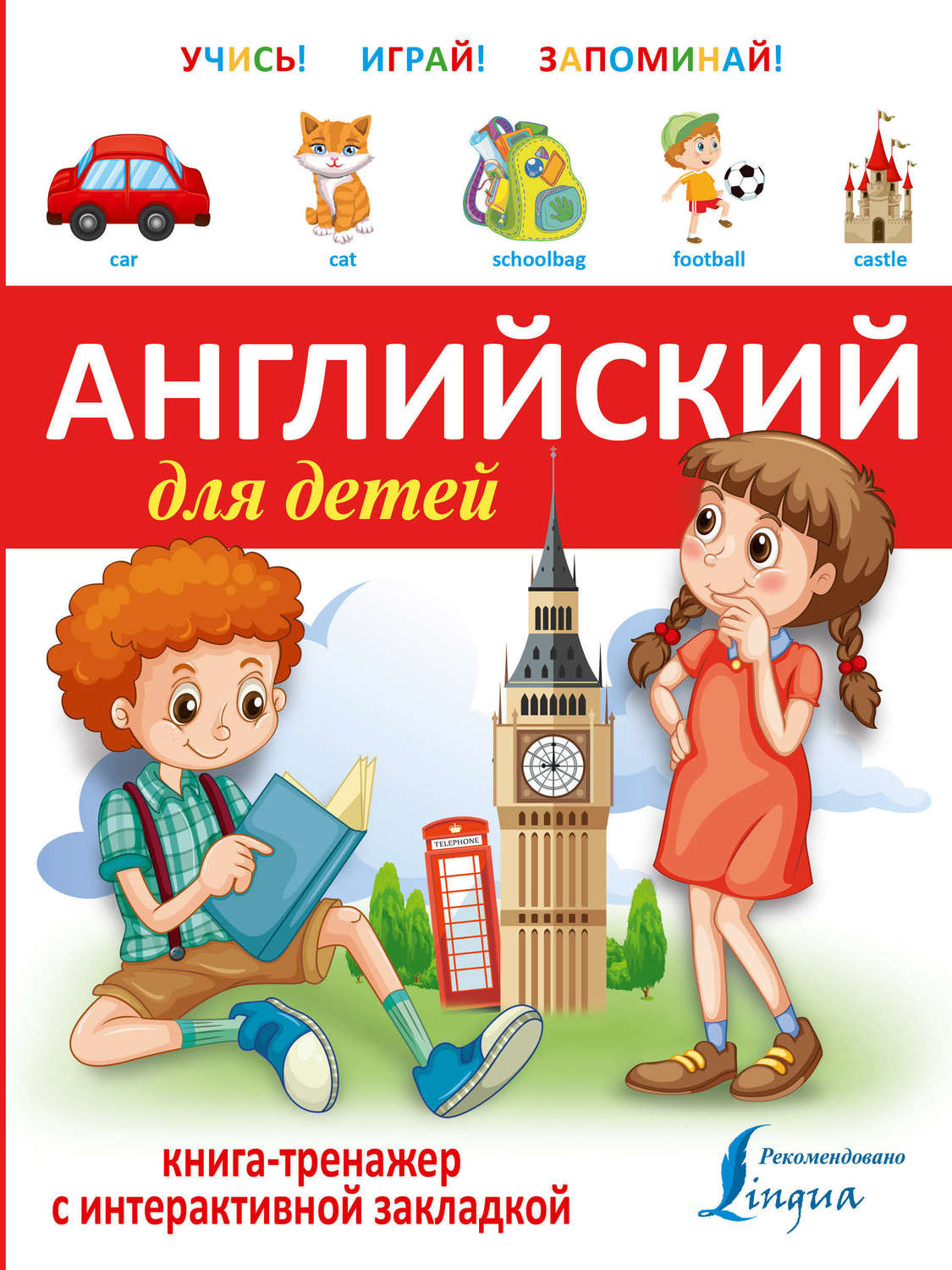 Обложка книги «Английский для детей. Книга-тренажер»