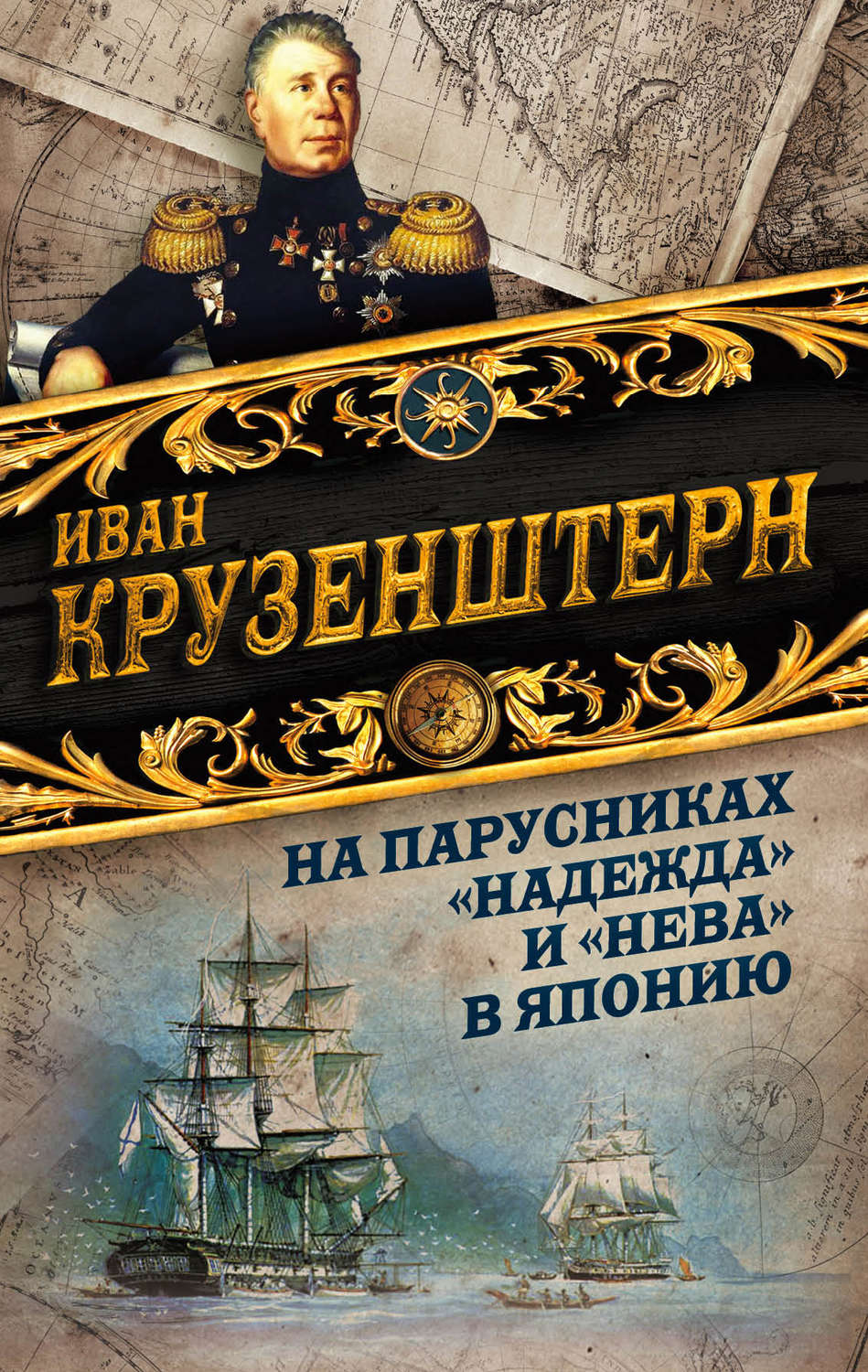 Обложка книги «На парусниках «Надежда» и «Нева» в Японию. Первое кругосветное плаванье российского флота»