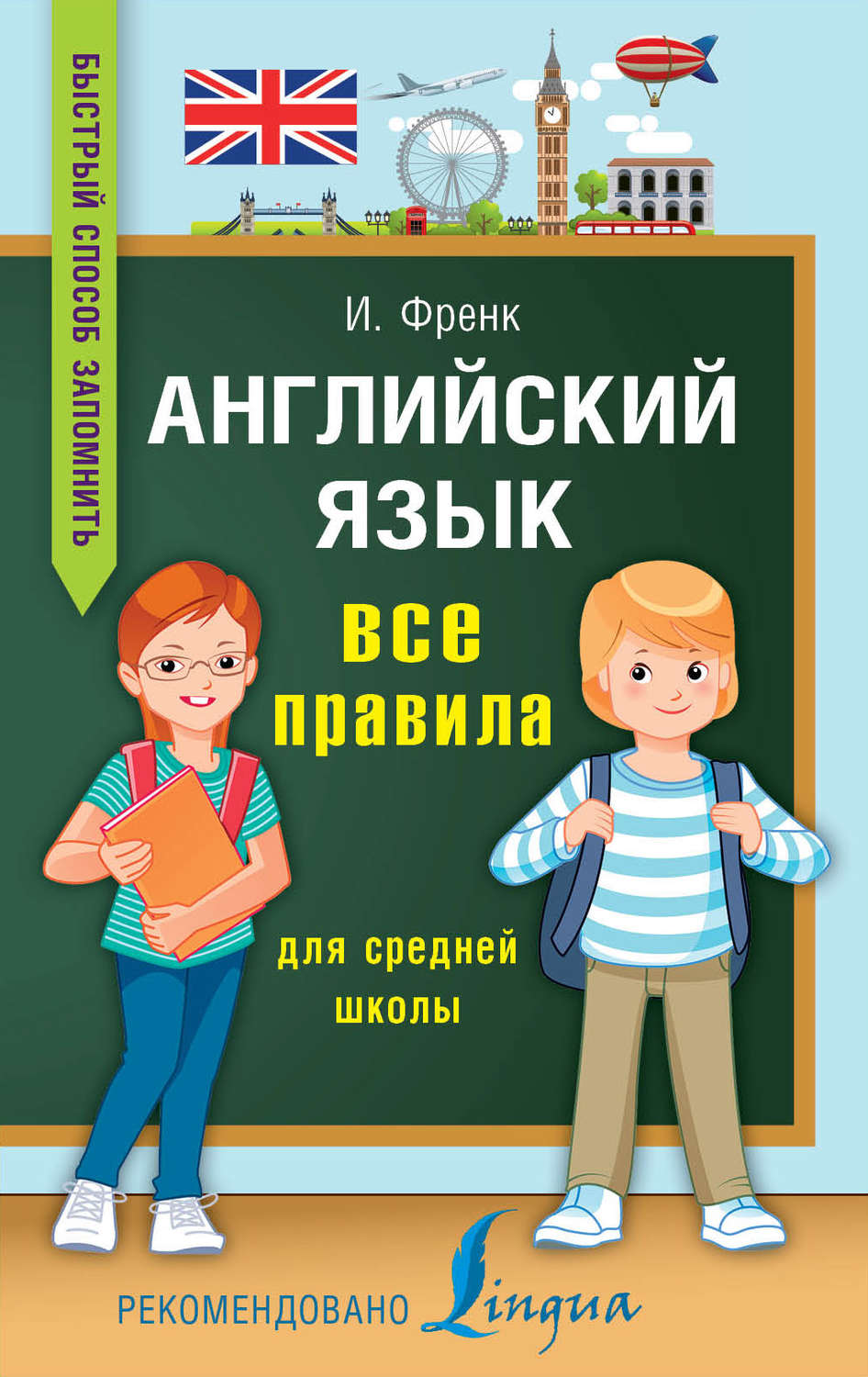 Обложка книги «Английский язык. Все правила для средней школы»