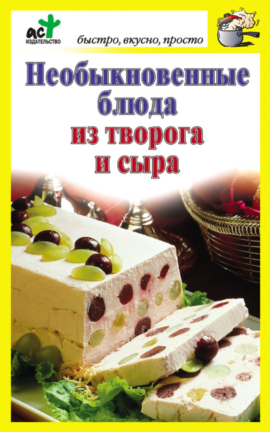 Обложка книги «Необыкновенные блюда из творога и сыра»