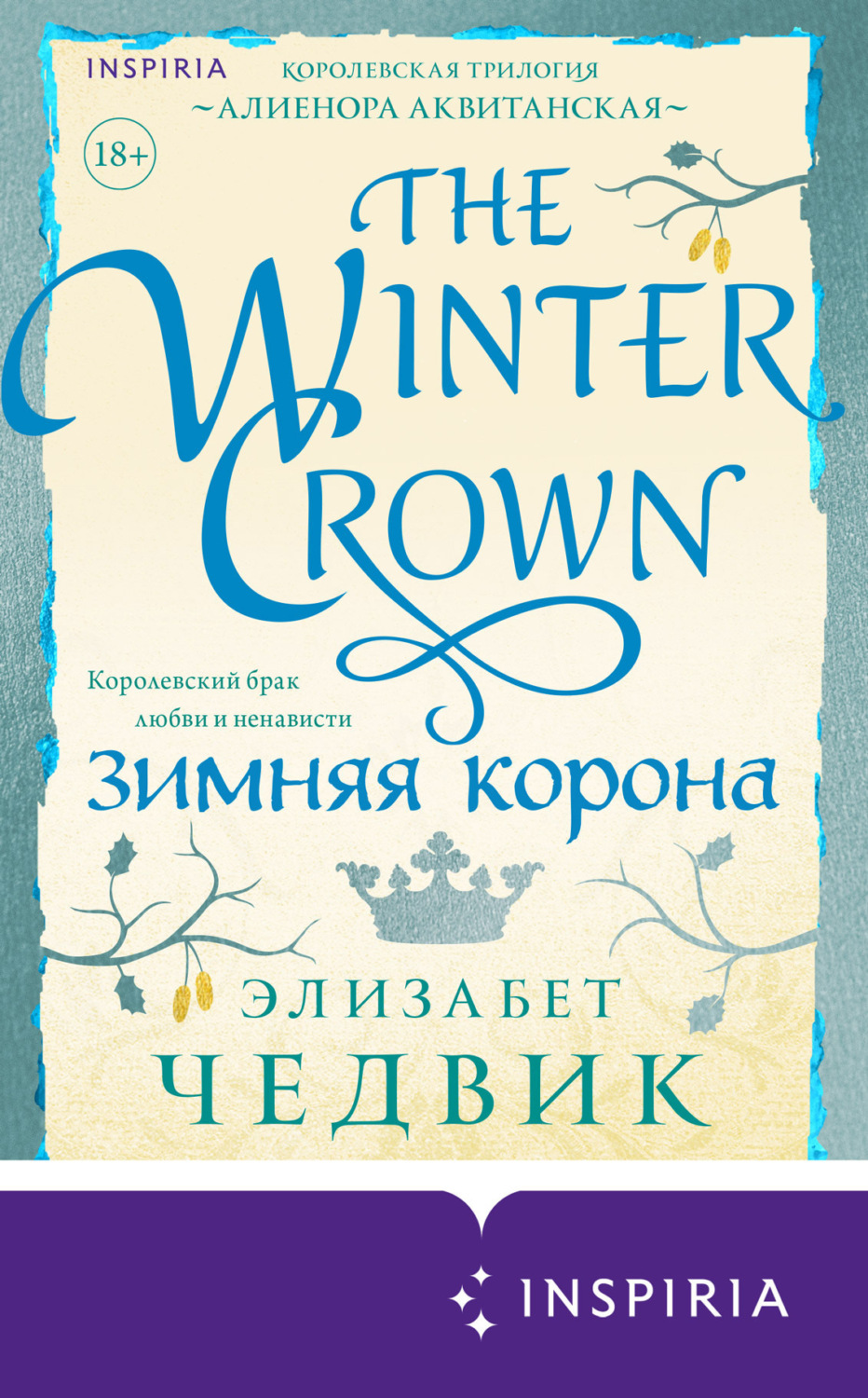 Обложка книги «Зимняя корона»