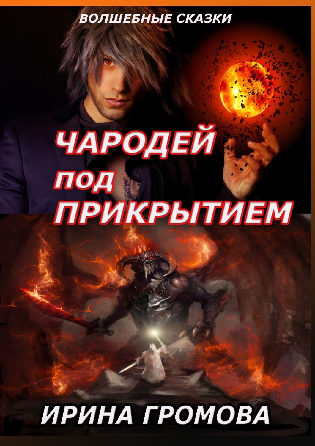 Обложка книги «Чародей под прикрытием»