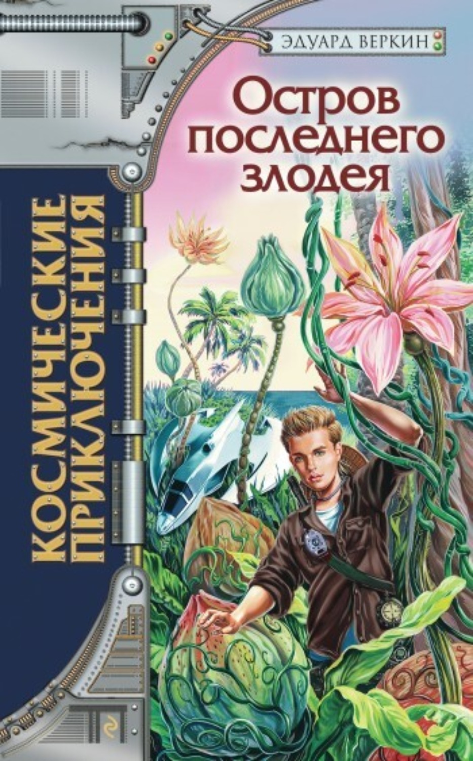 Обложка книги «Остров последнего злодея»