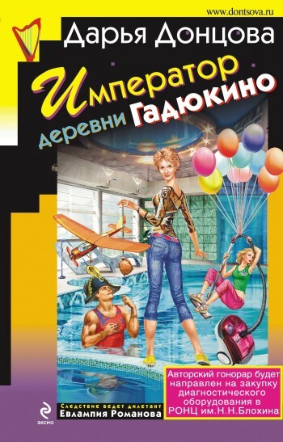 Обложка книги «Император деревни Гадюкино»