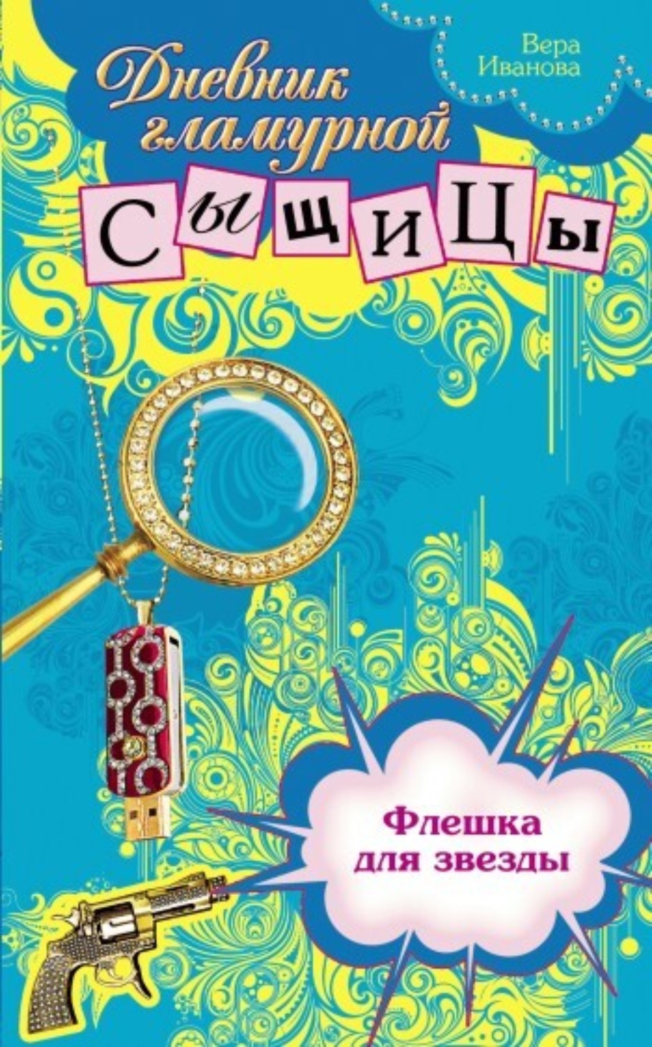 Обложка книги «Флешка для звезды»