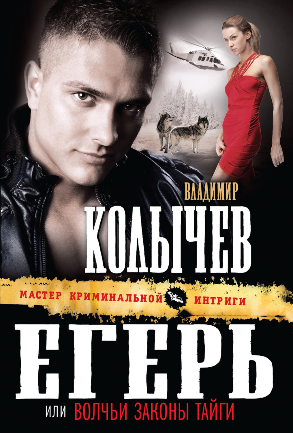Обложка книги «Волчьи законы тайги»