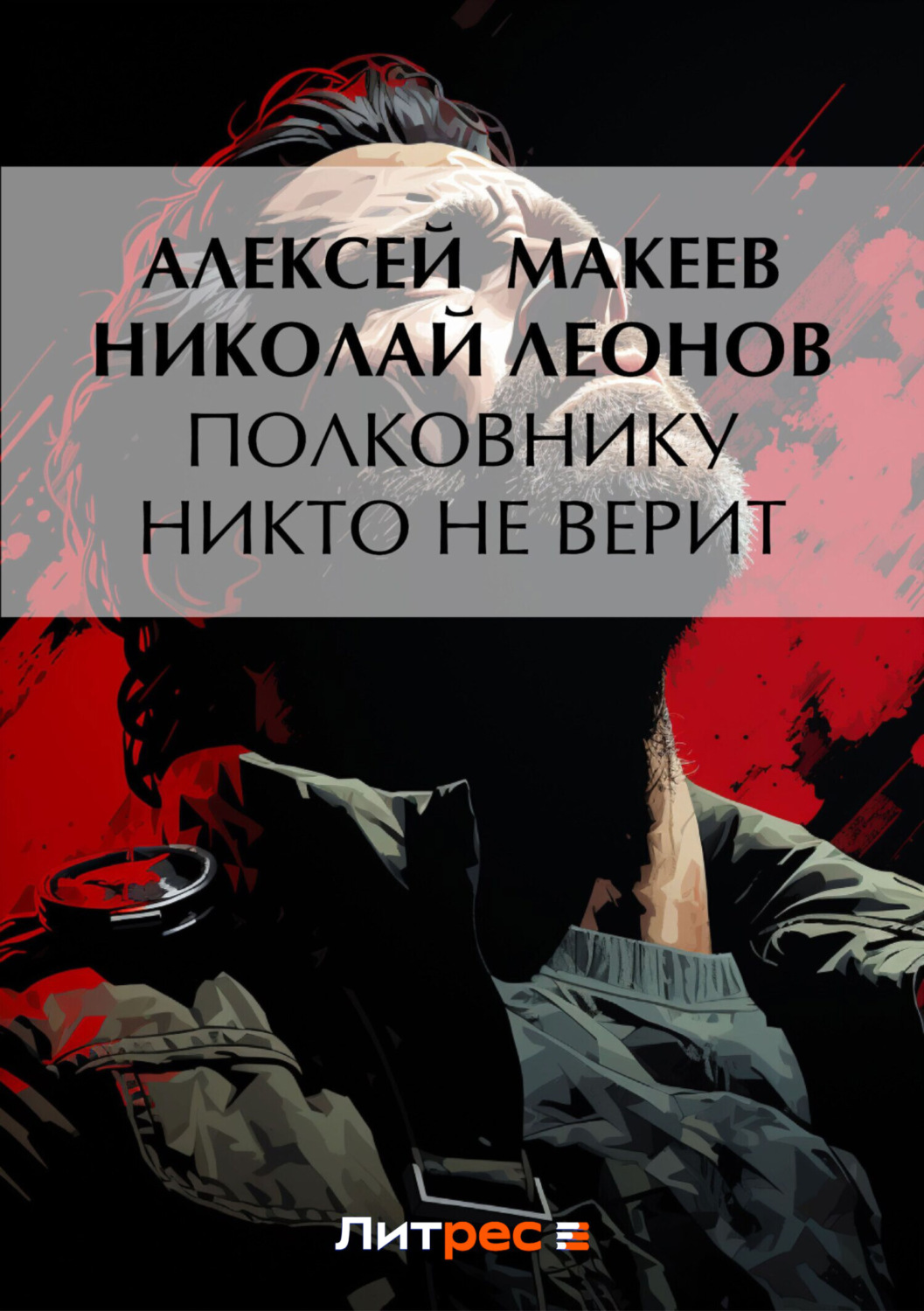 Обложка книги «Полковнику никто не верит»