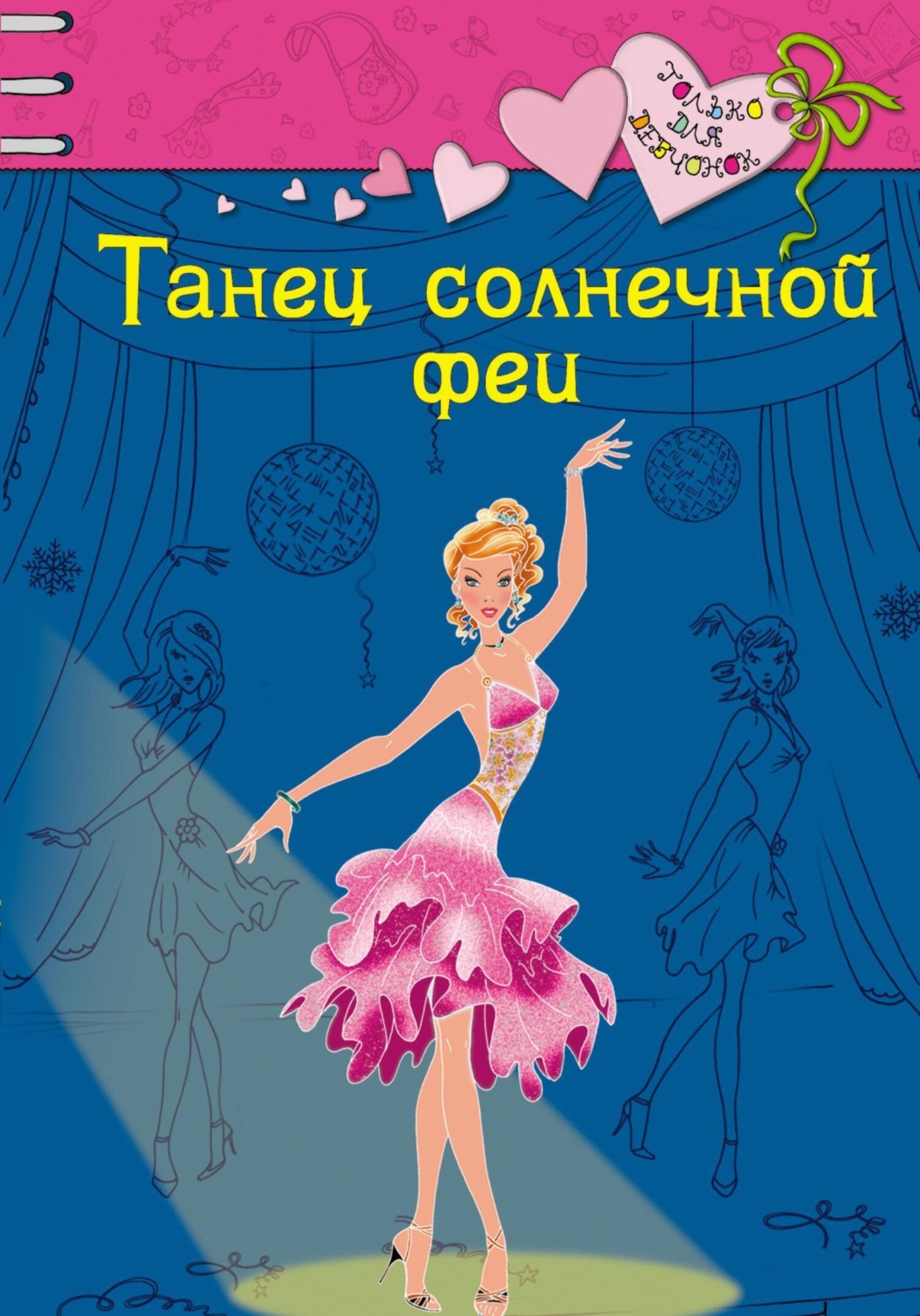 Обложка книги «Танец солнечной феи»