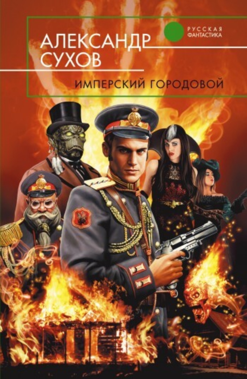 Обложка книги «Имперский городовой»