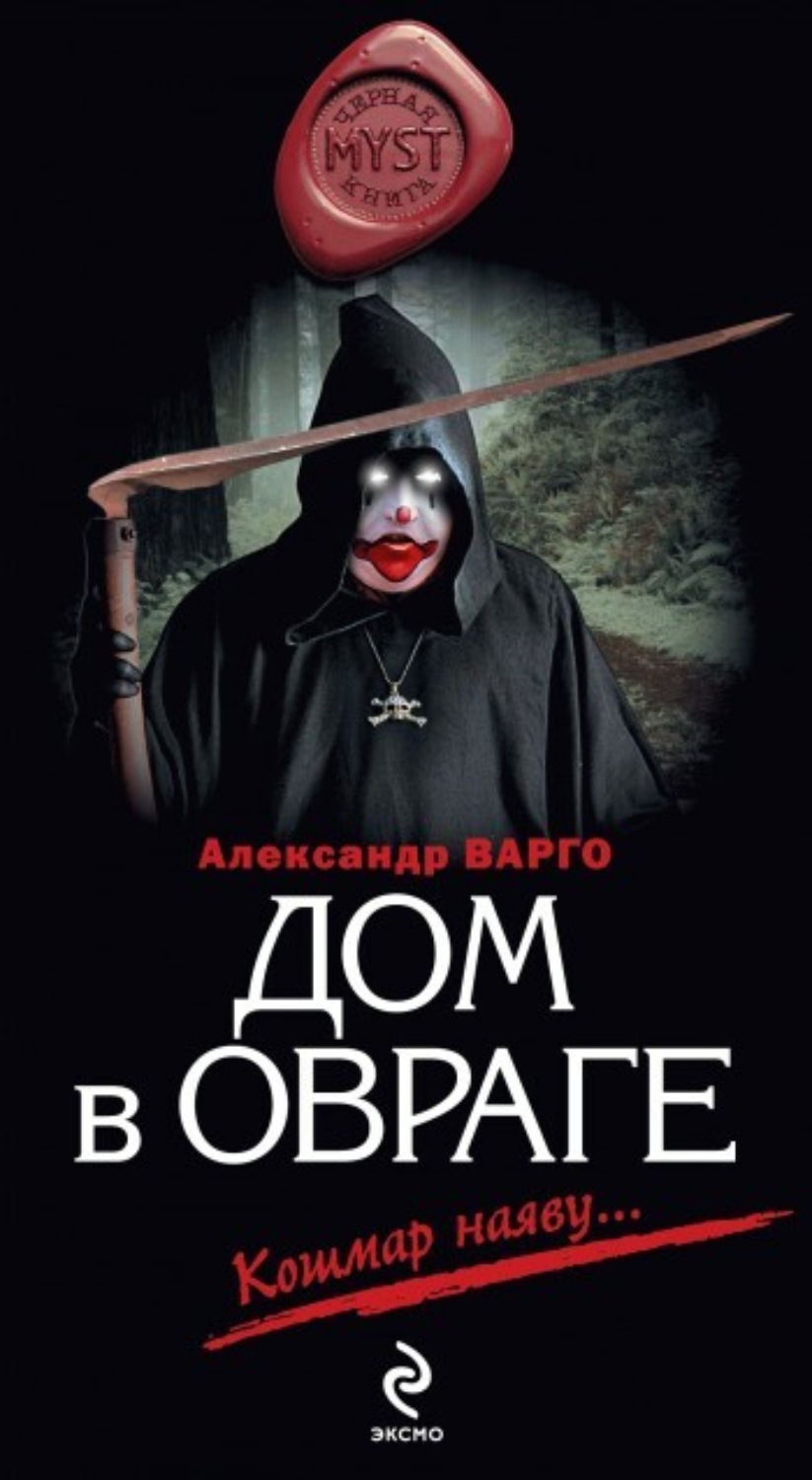 Обложка книги «Дом в овраге»