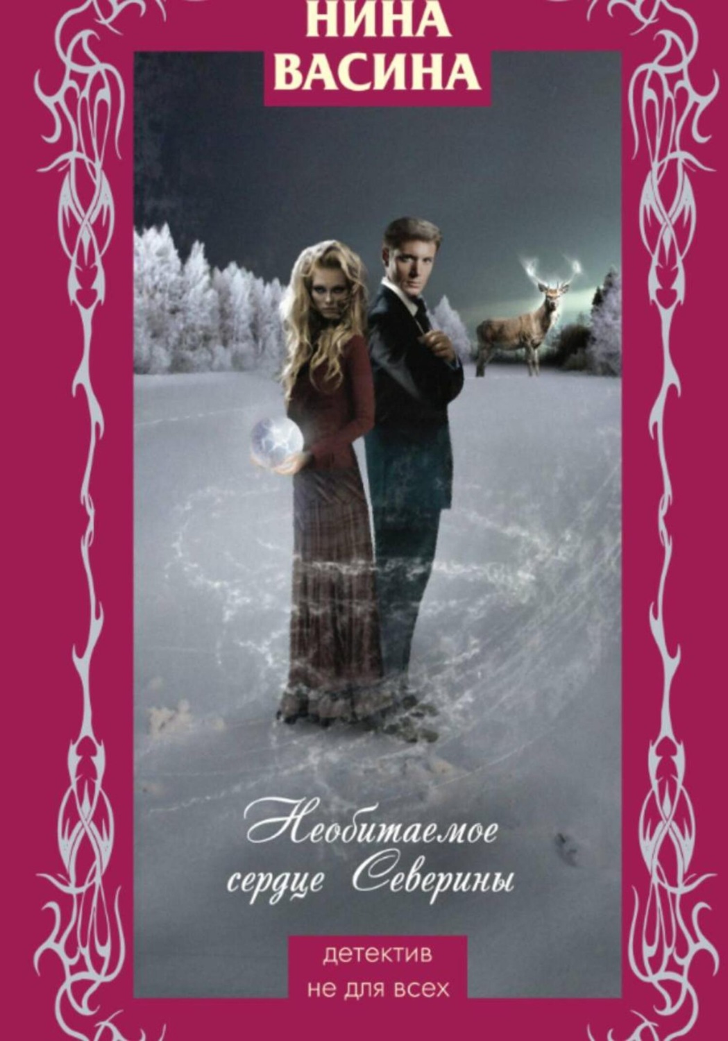 Обложка книги «Необитаемое сердце Северины»