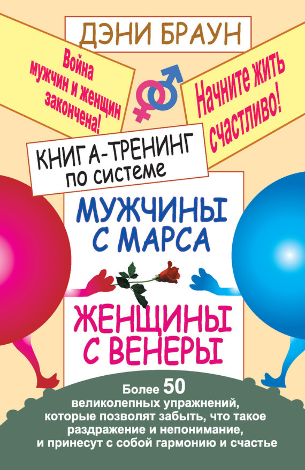 Обложка книги «Книга-тренинг по системе «Мужчины с Марса, женщины с Венеры». Более 50 великолепных упражнений»