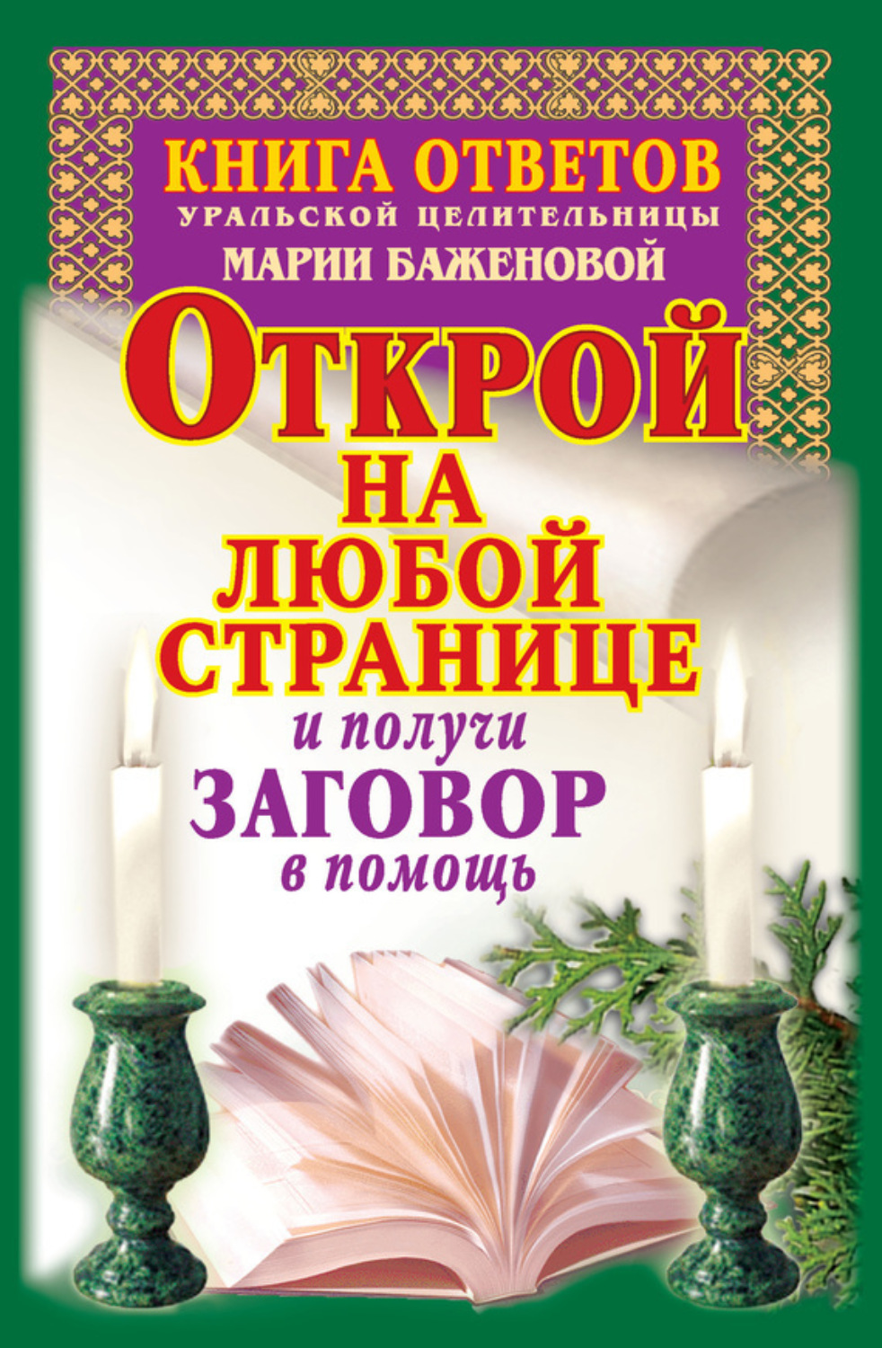 Обложка книги «Книга ответов уральской целительницы Марии Баженовой. Открой на любой странице и получи заговор в помощь»