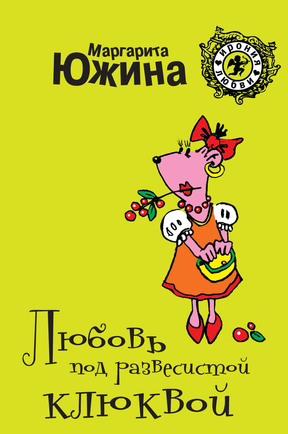 Обложка книги «Любовь под развесистой клюквой»