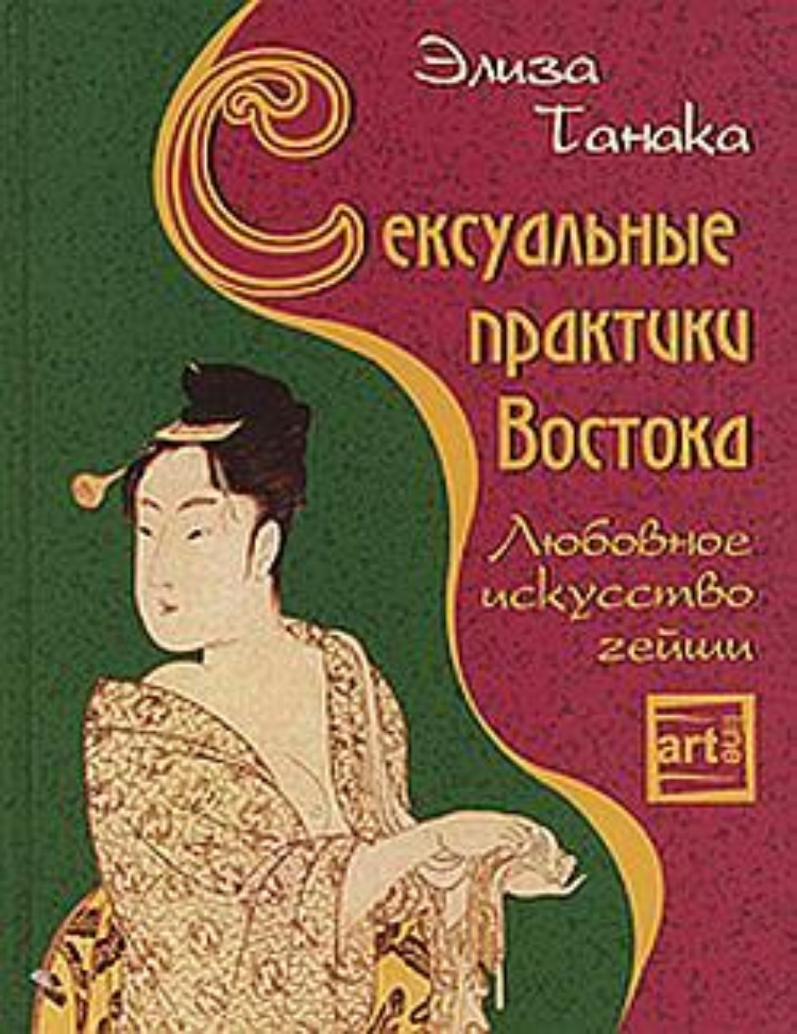 Обложка книги «Сексуальные практики Востока. Любовное искусство гейши»