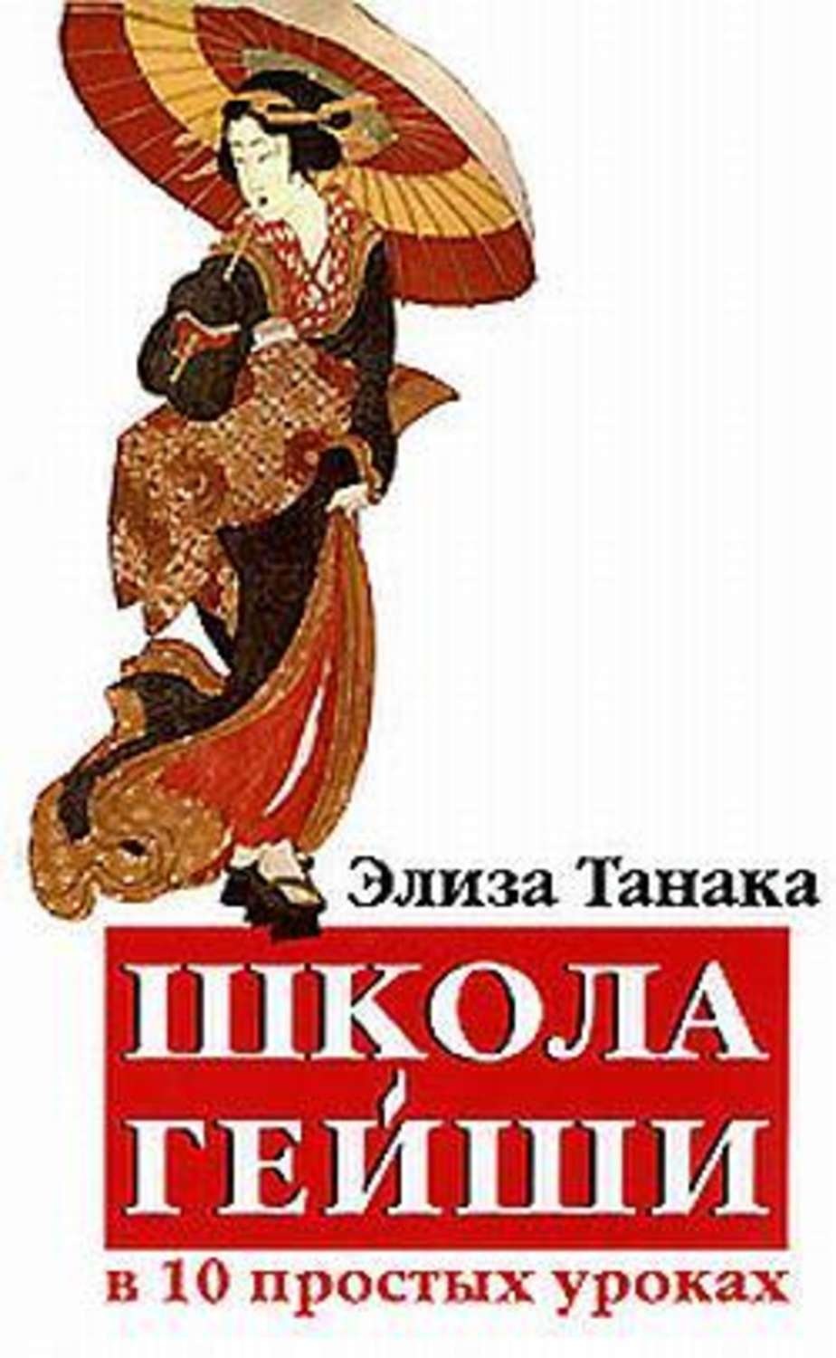 Обложка книги «Школа гейши в 10 простых уроках»
