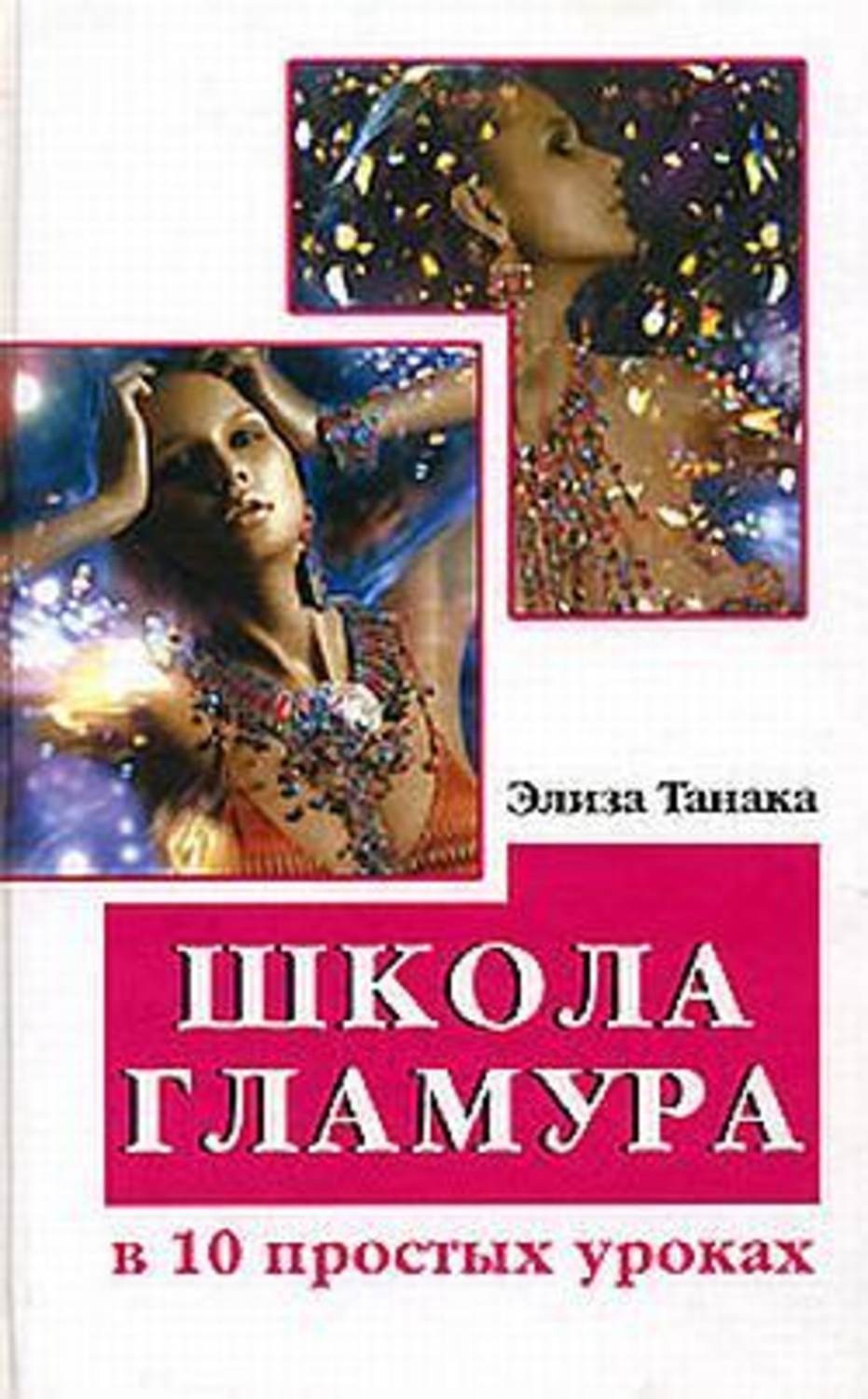 Обложка книги «Школа гламура в 10 простых уроках»