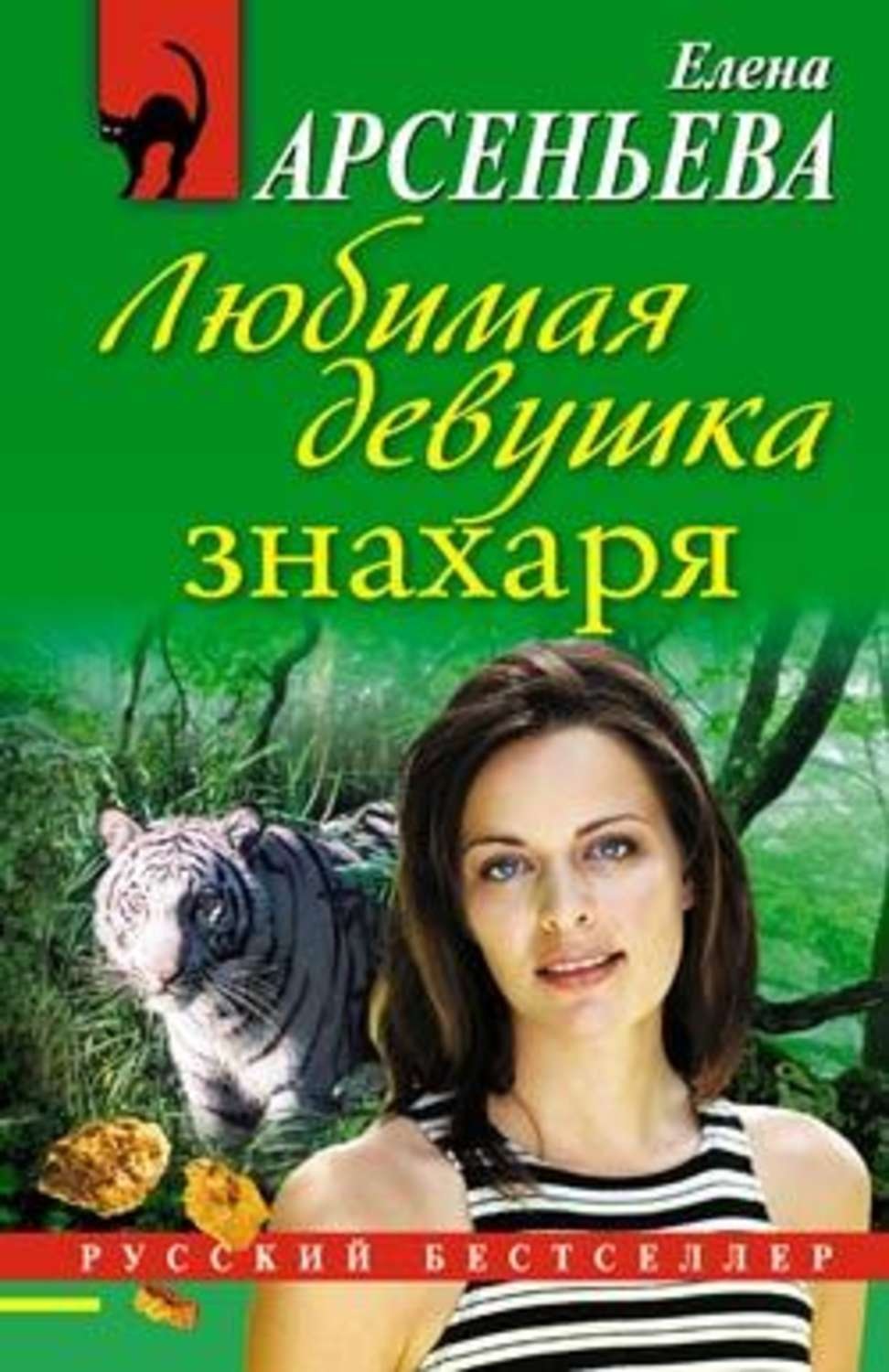 Обложка книги «Любимая девушка знахаря»