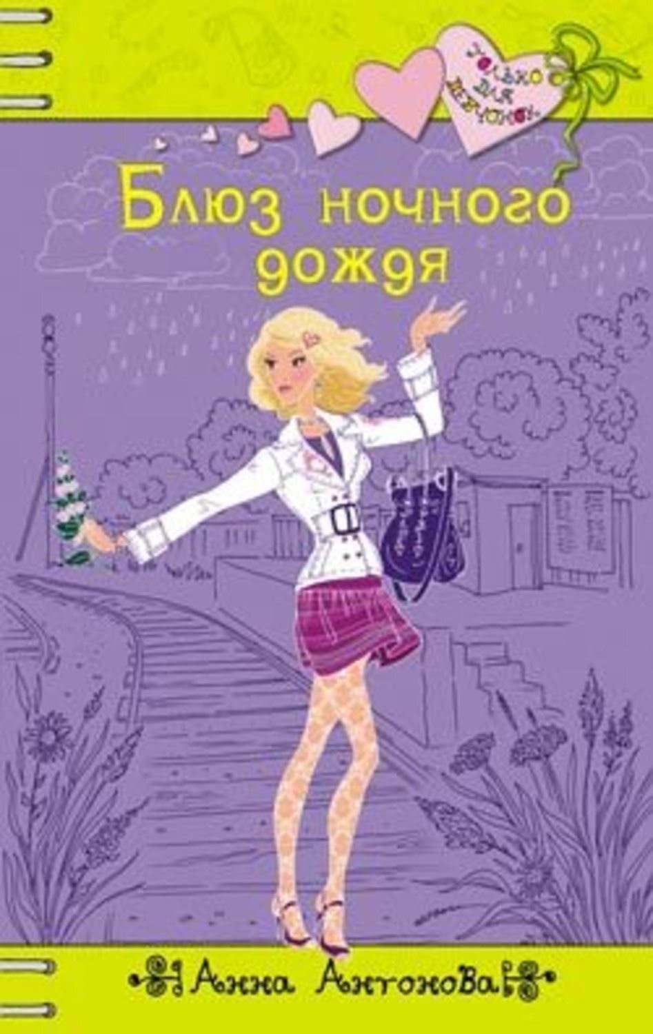 Обложка книги «Блюз ночного дождя»