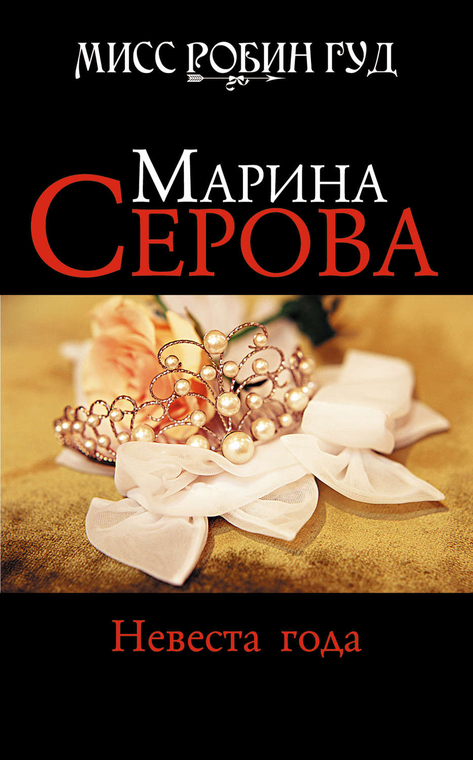 Обложка книги «Невеста года»