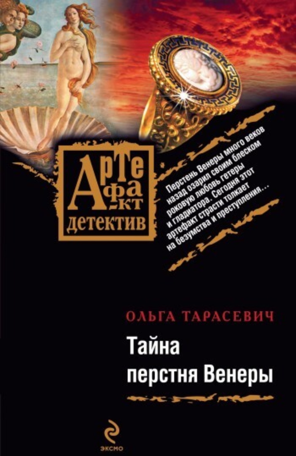 Обложка книги «Тайна перстня Венеры»