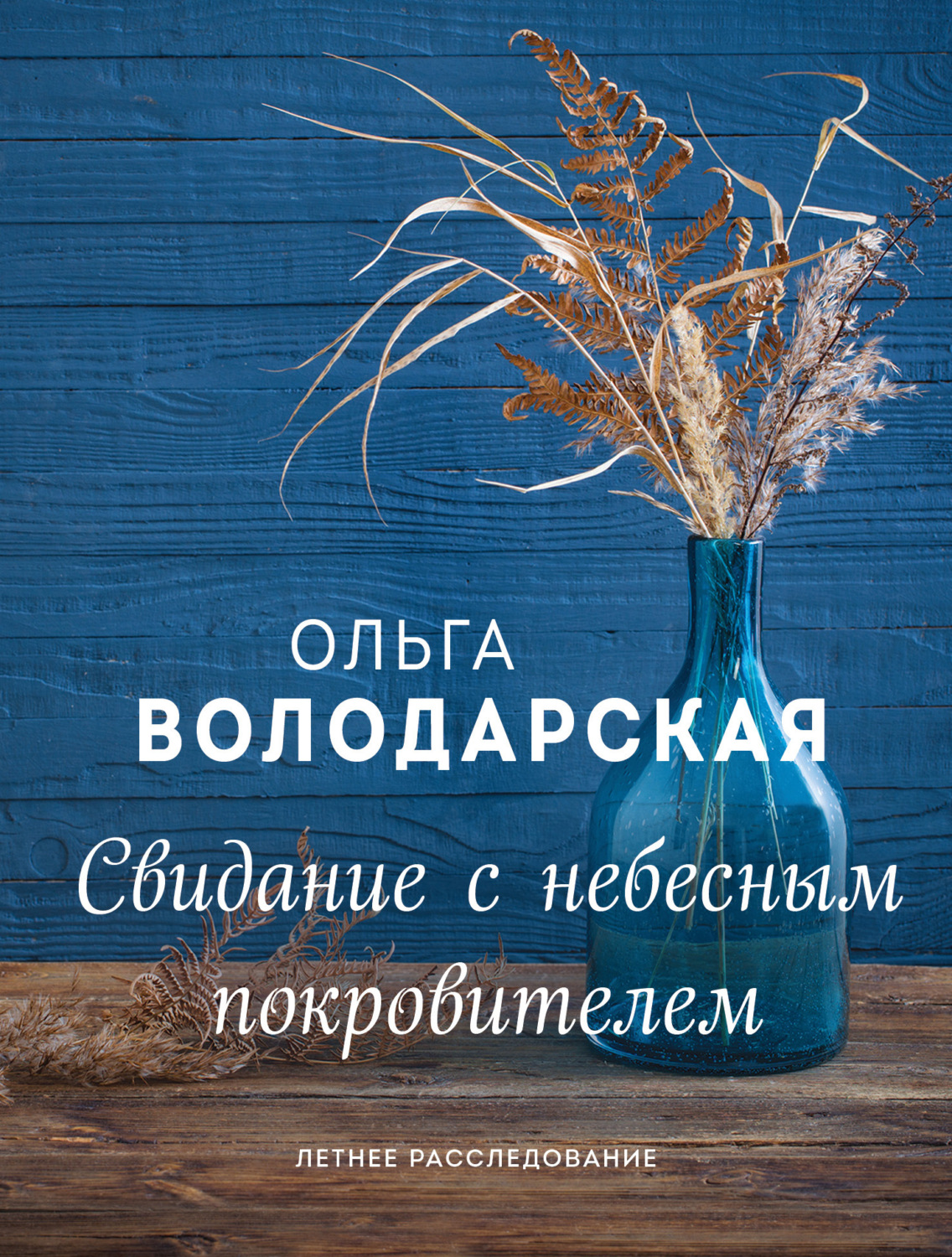 Обложка книги «Свидание с небесным покровителем»