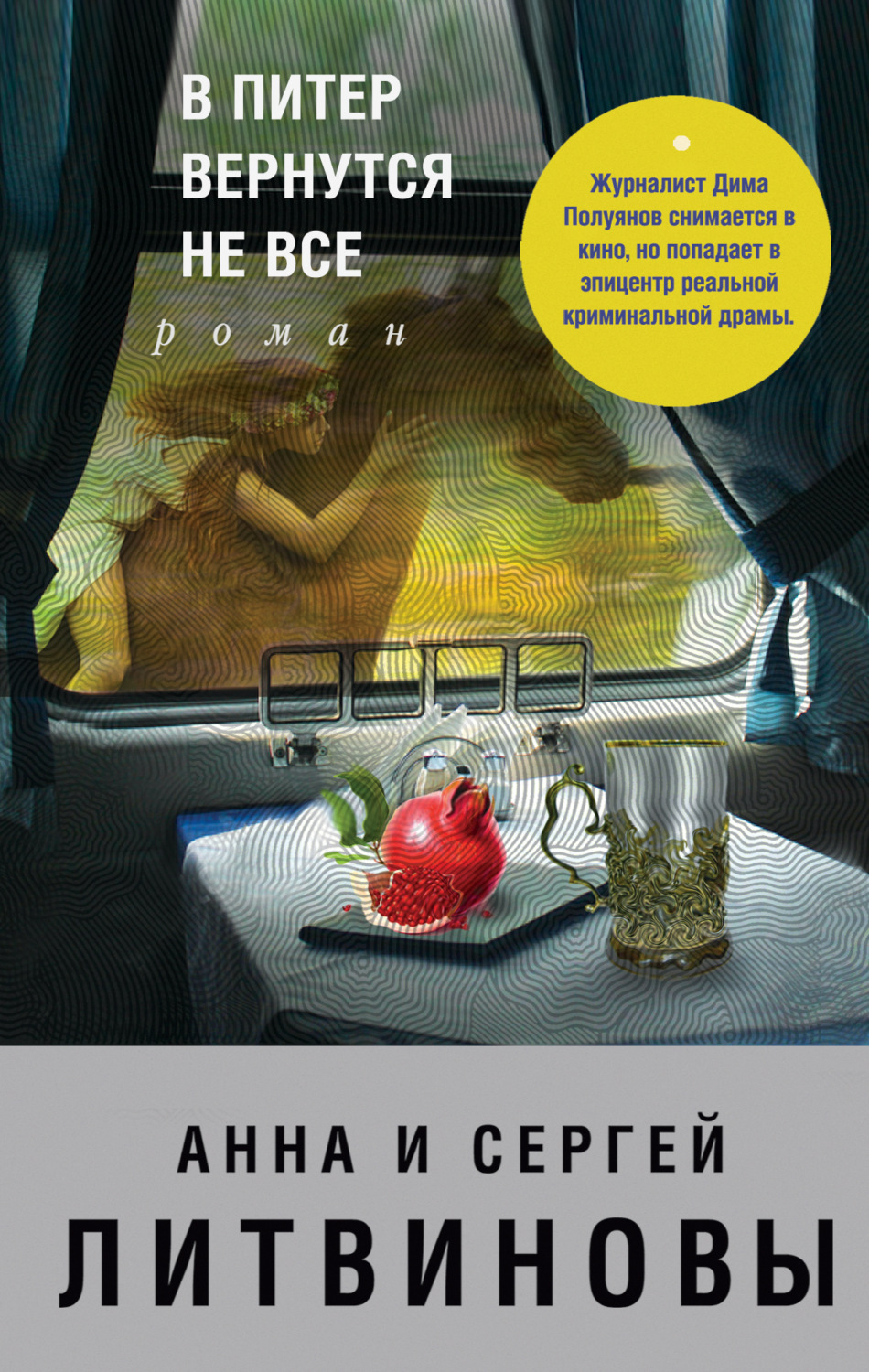 Обложка книги «В Питер вернутся не все»