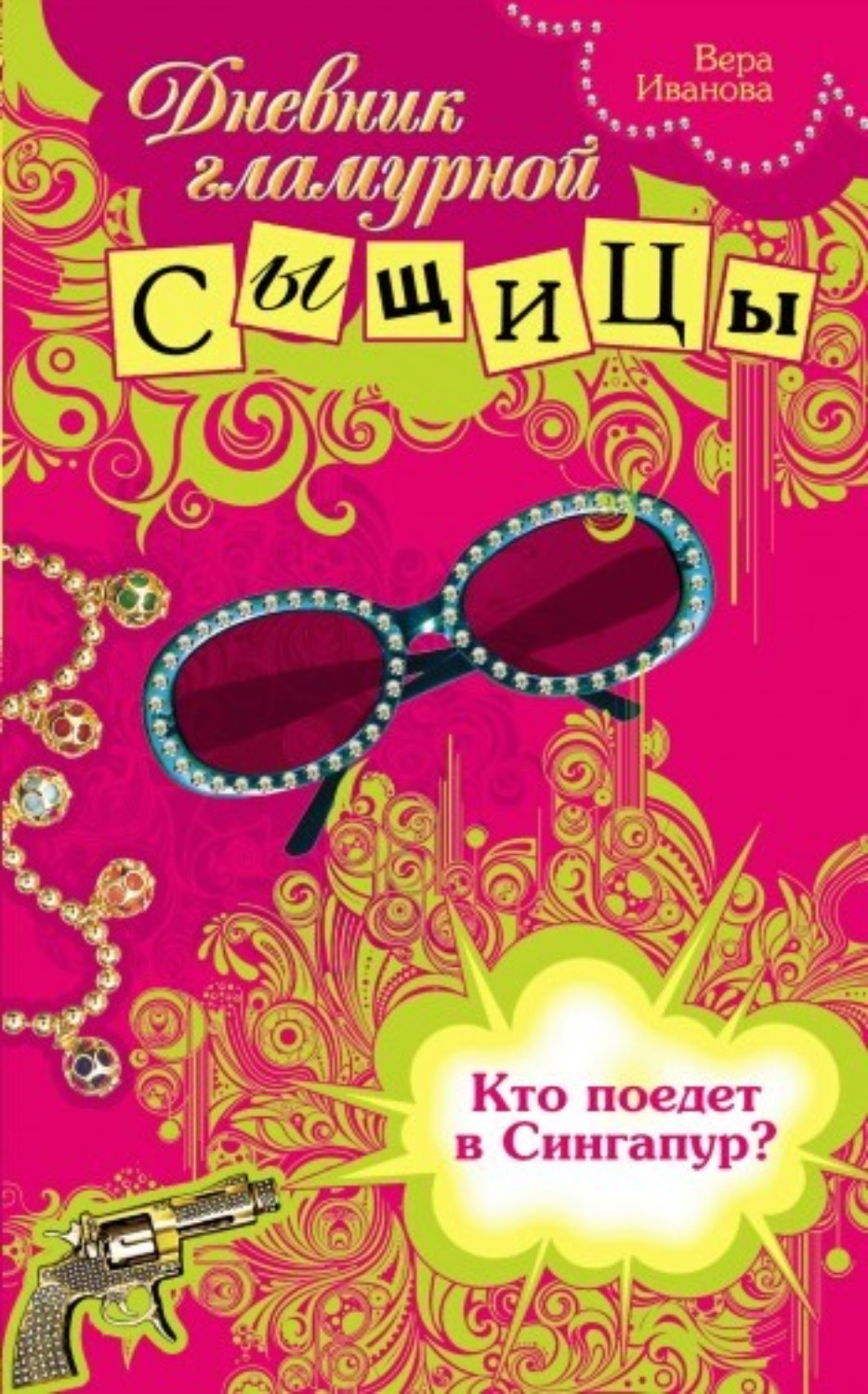 Обложка книги «Кто поедет в Сингапур?»