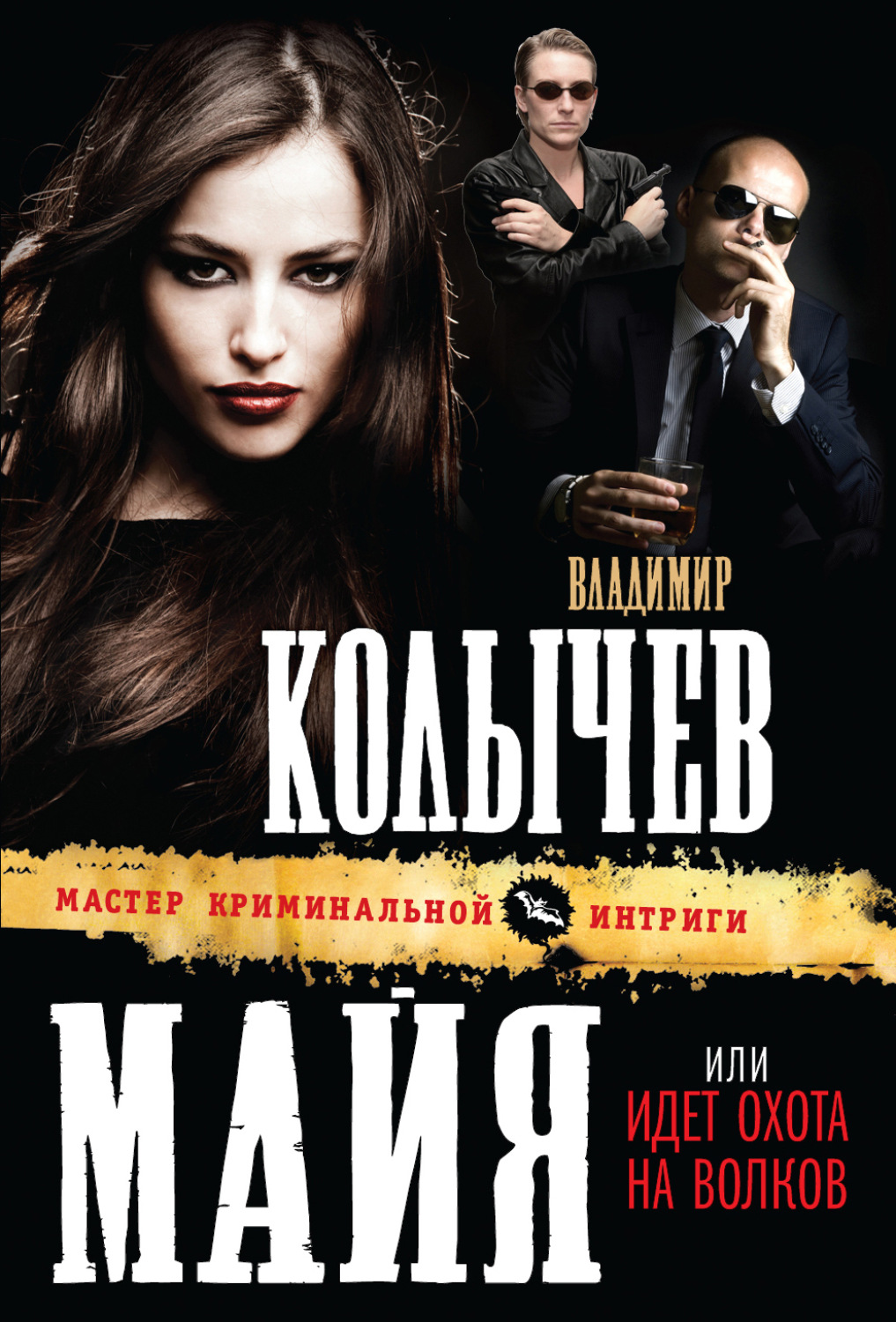Обложка книги «Идет охота на волков»