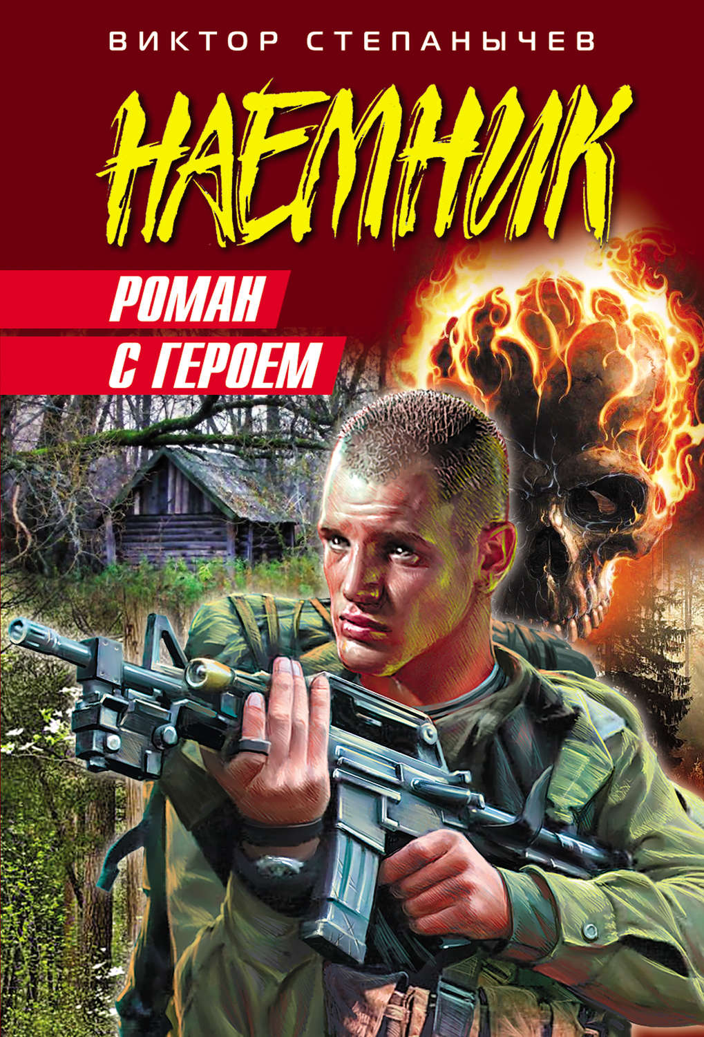 Обложка книги «Роман с героем»