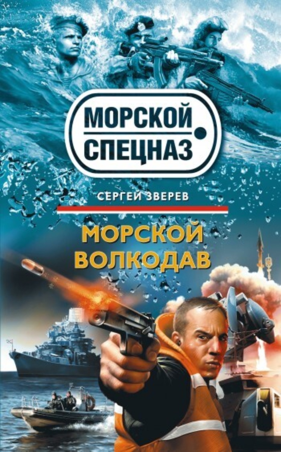 Обложка книги «Морской волкодав»